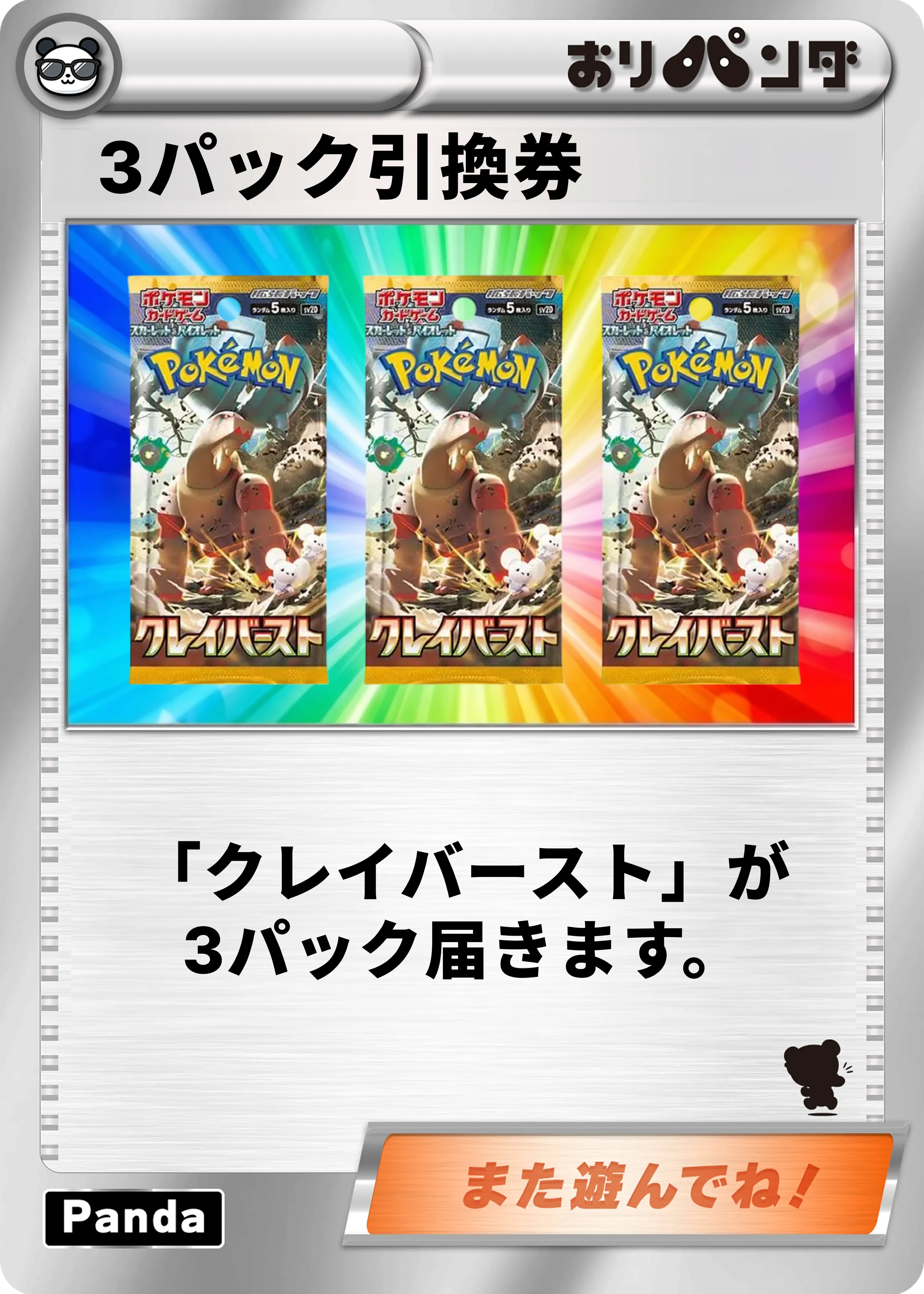【クレイバースト】3パックセット引換券