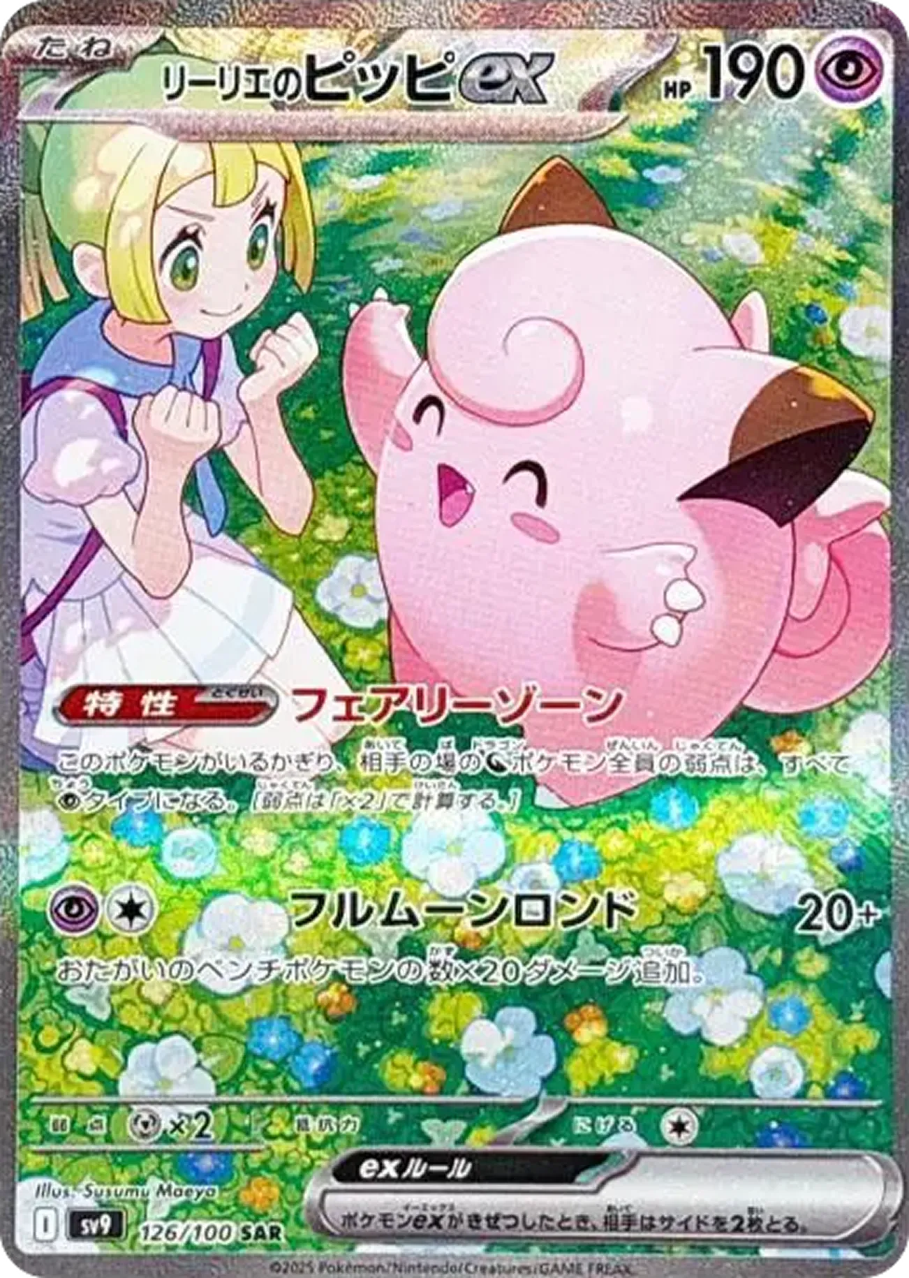 リーリエのピッピex