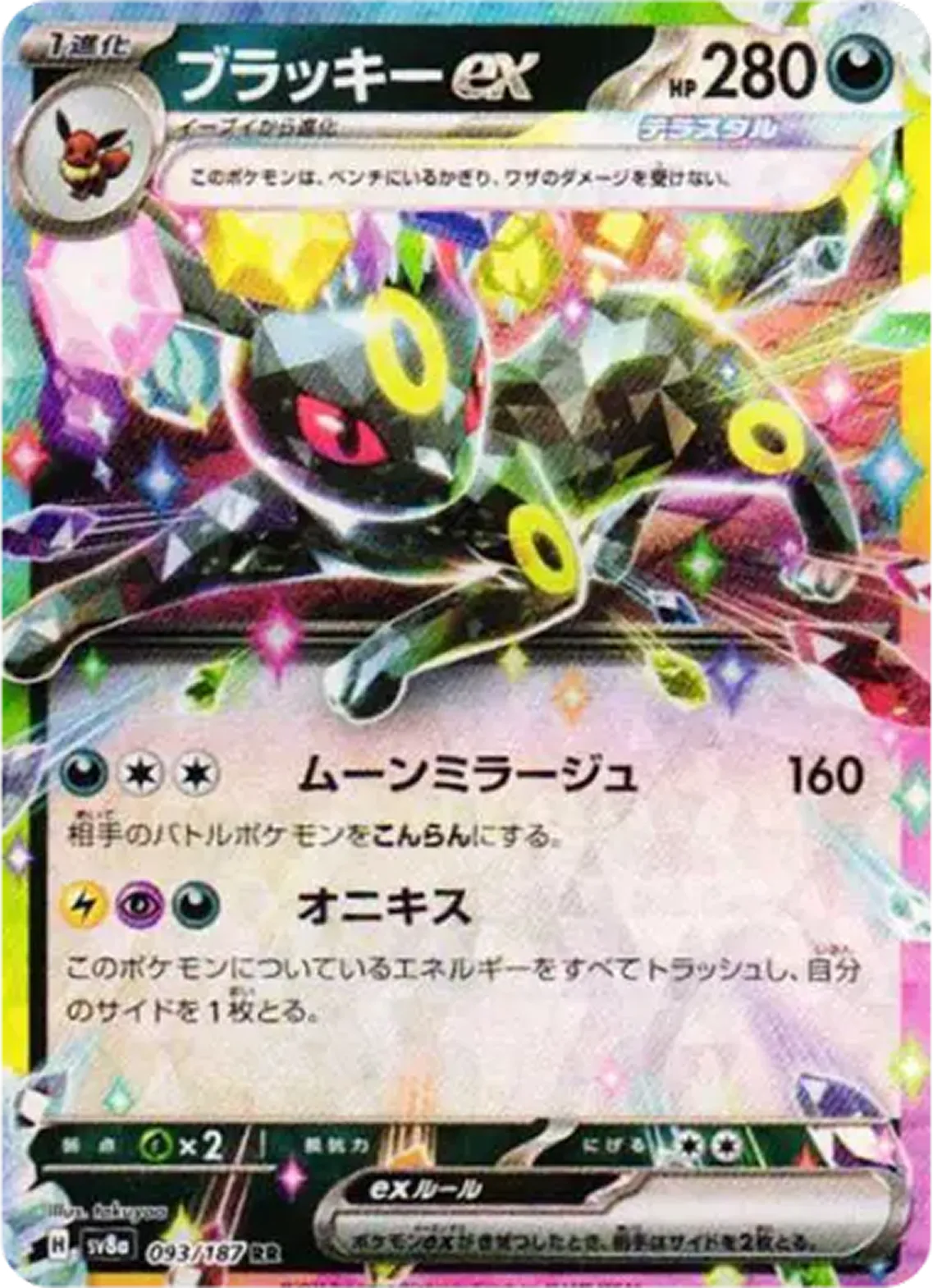 ブラッキーex