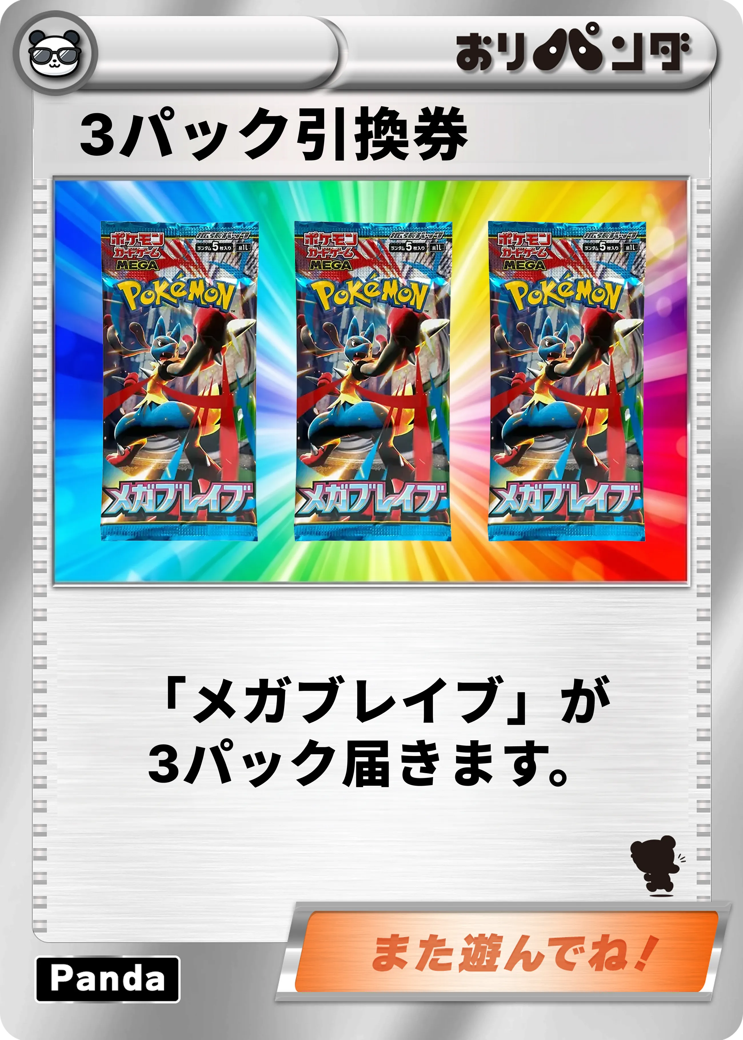 【メガブレイブ】3パック引換券