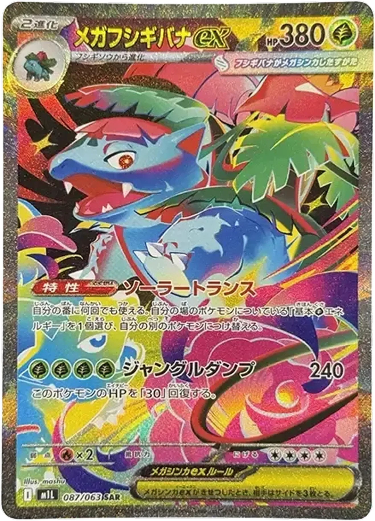 メガフシギバナex