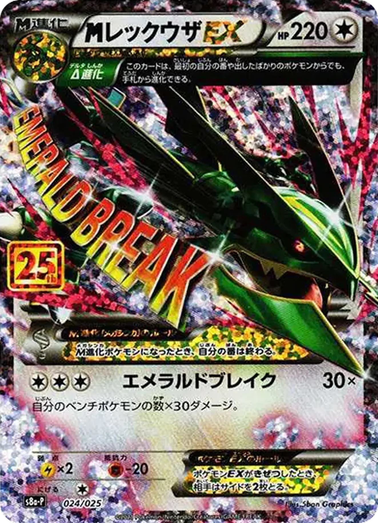 MレックウザEX(25th)