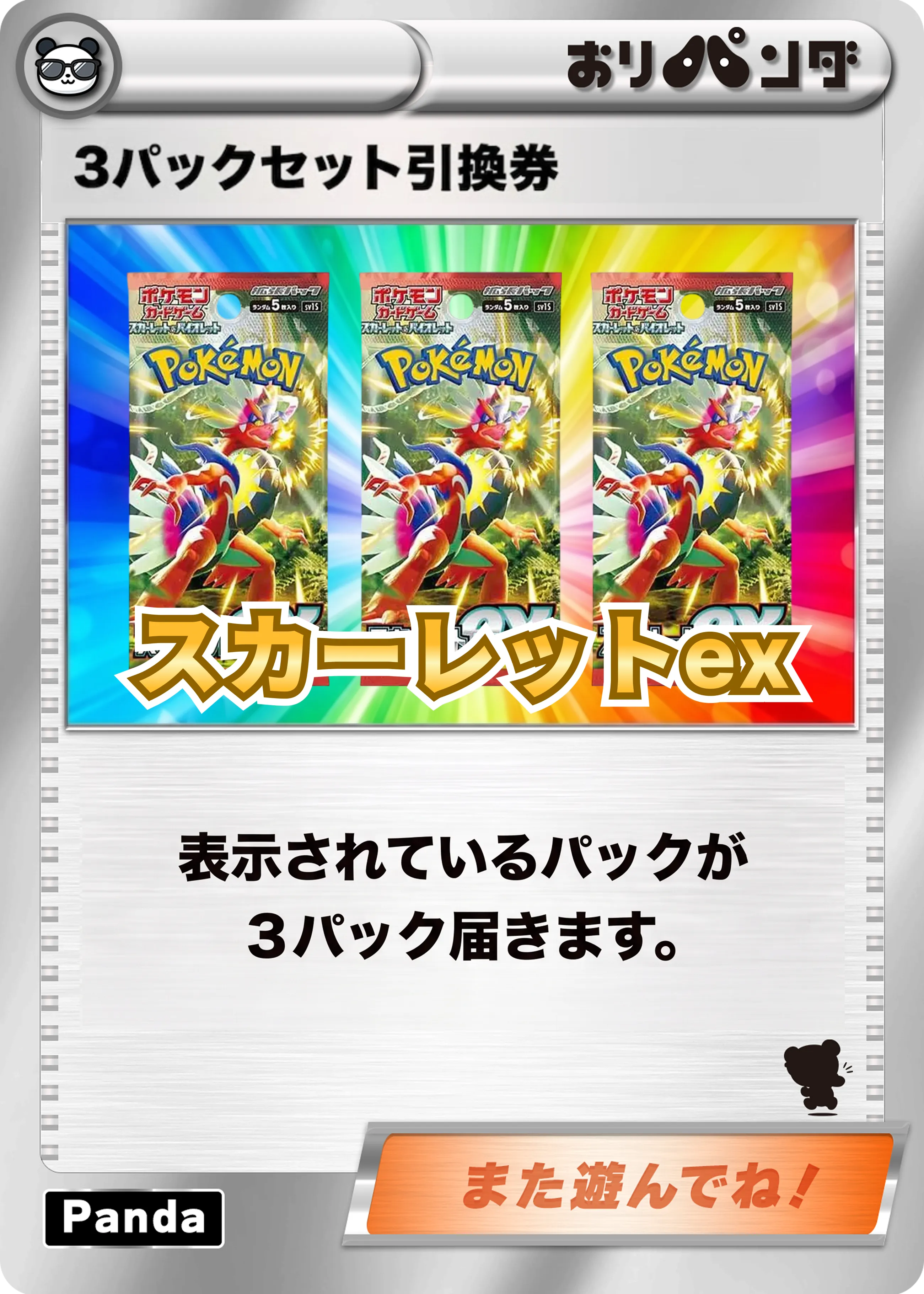 スカーレットex3パックセット引換券