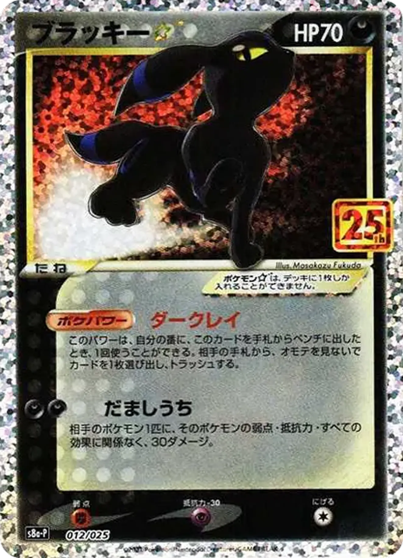 ブラッキー☆（25th）