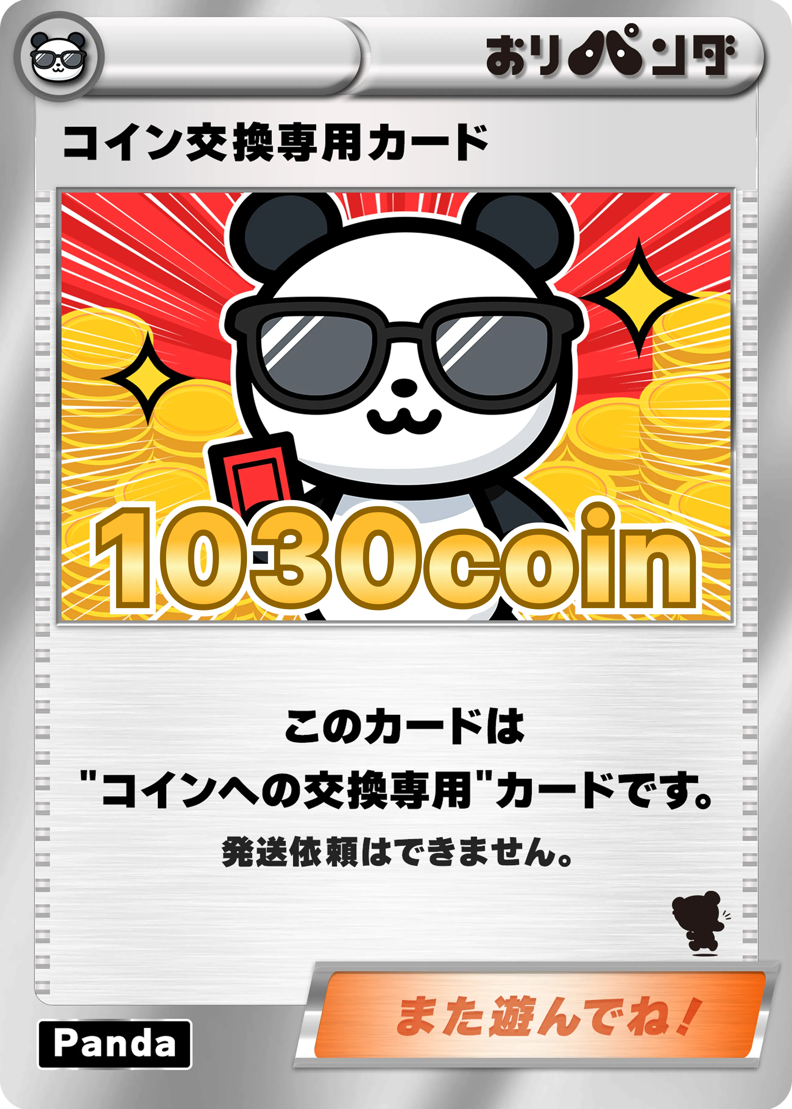 コイン交換専用カード