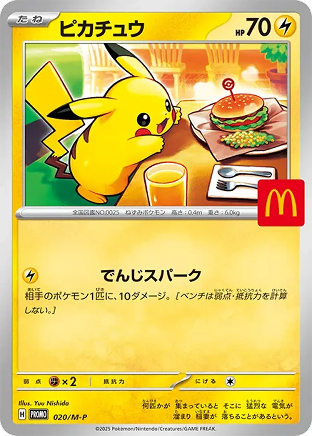 ピカチュウ(マクドナルド)