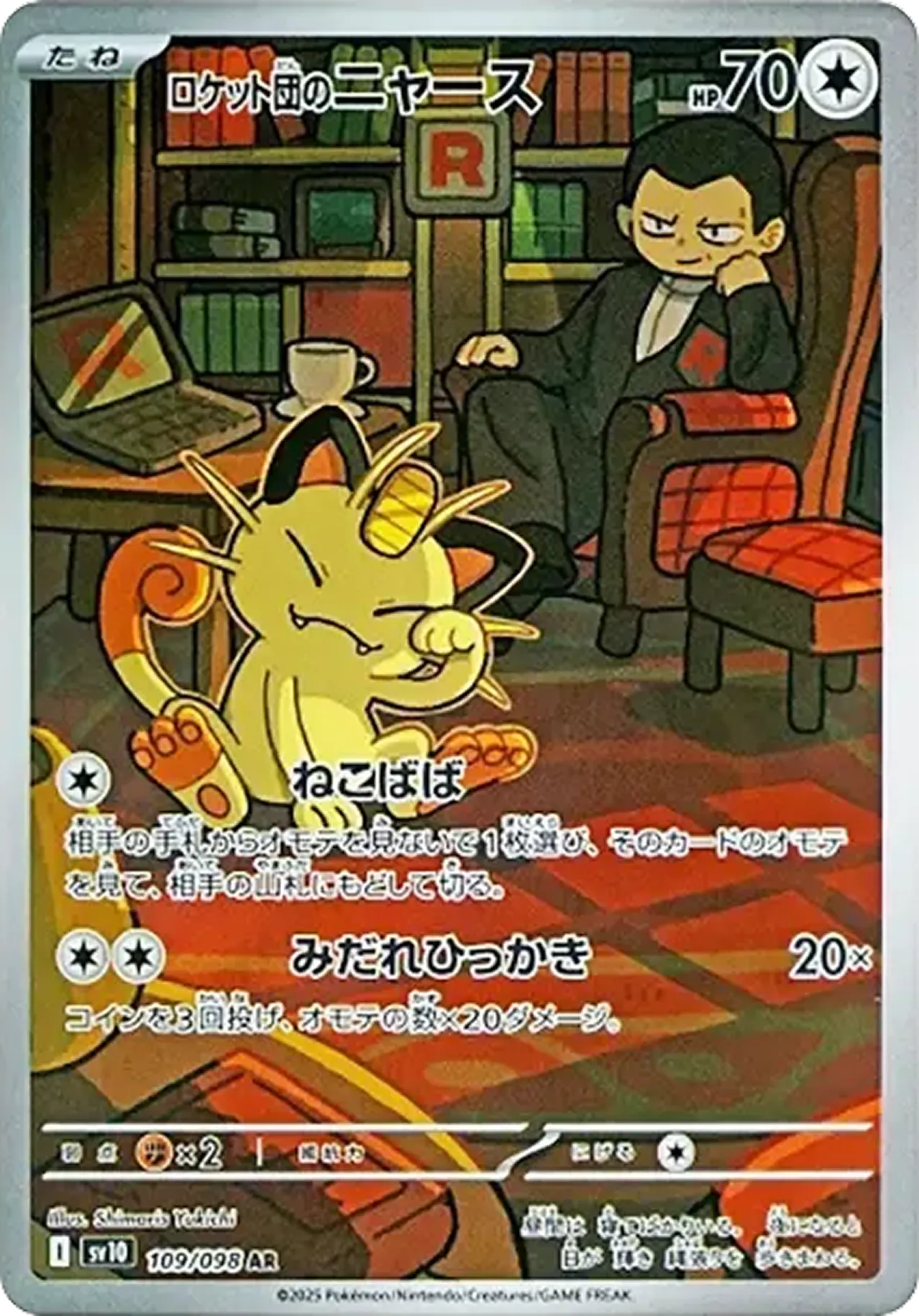 ロケット団のニャース