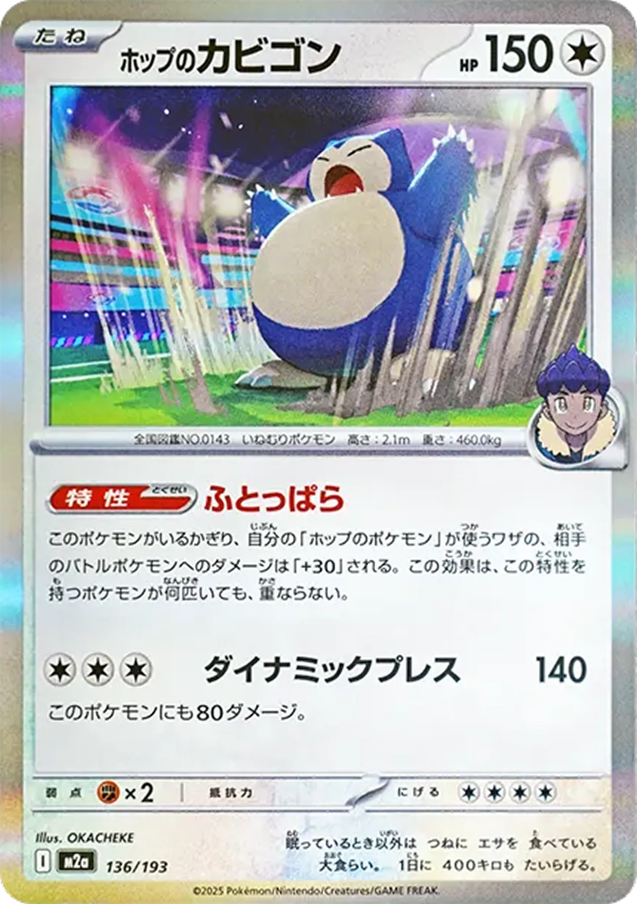 ホップのカビゴン