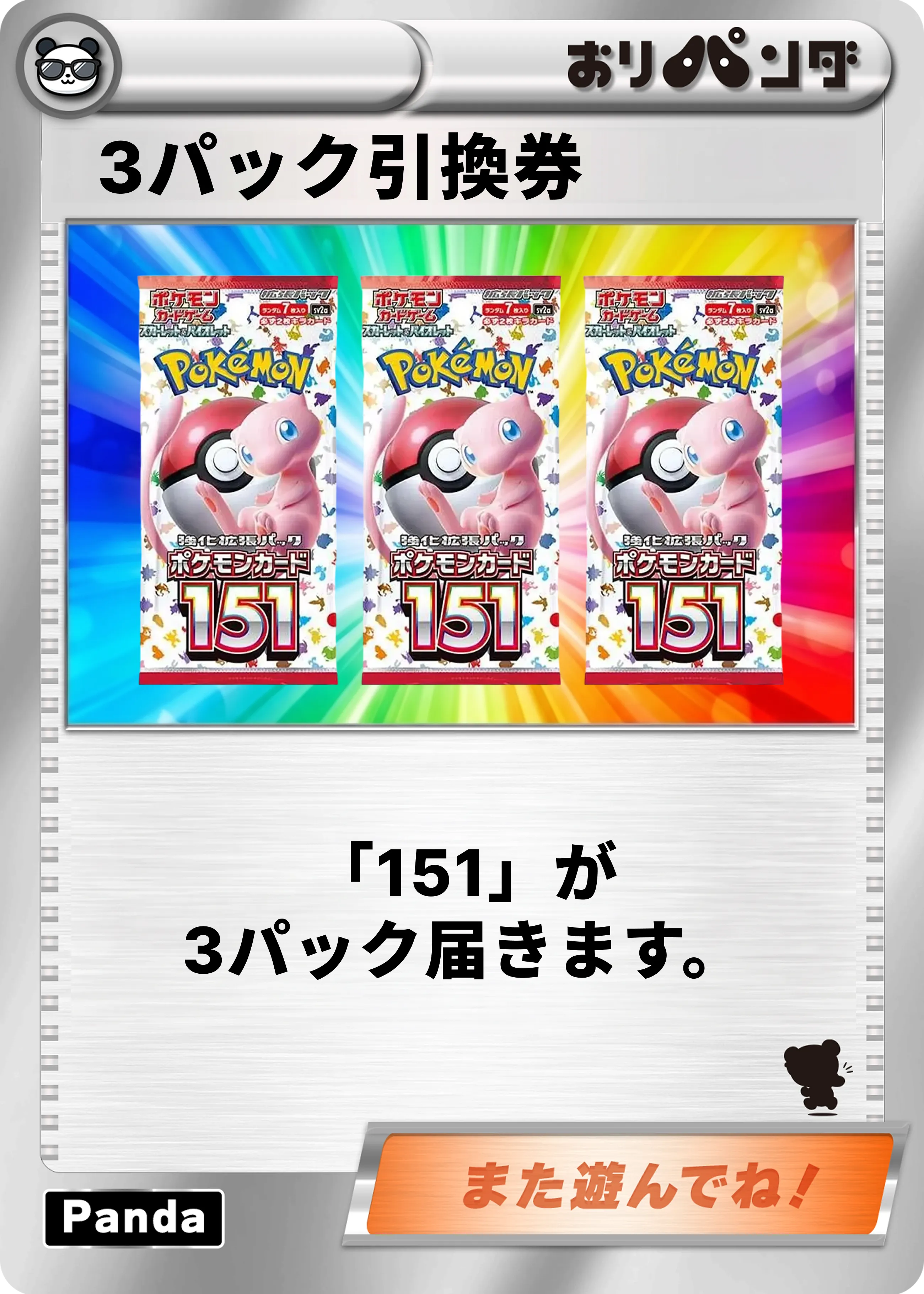 【151】3パックセット引換券