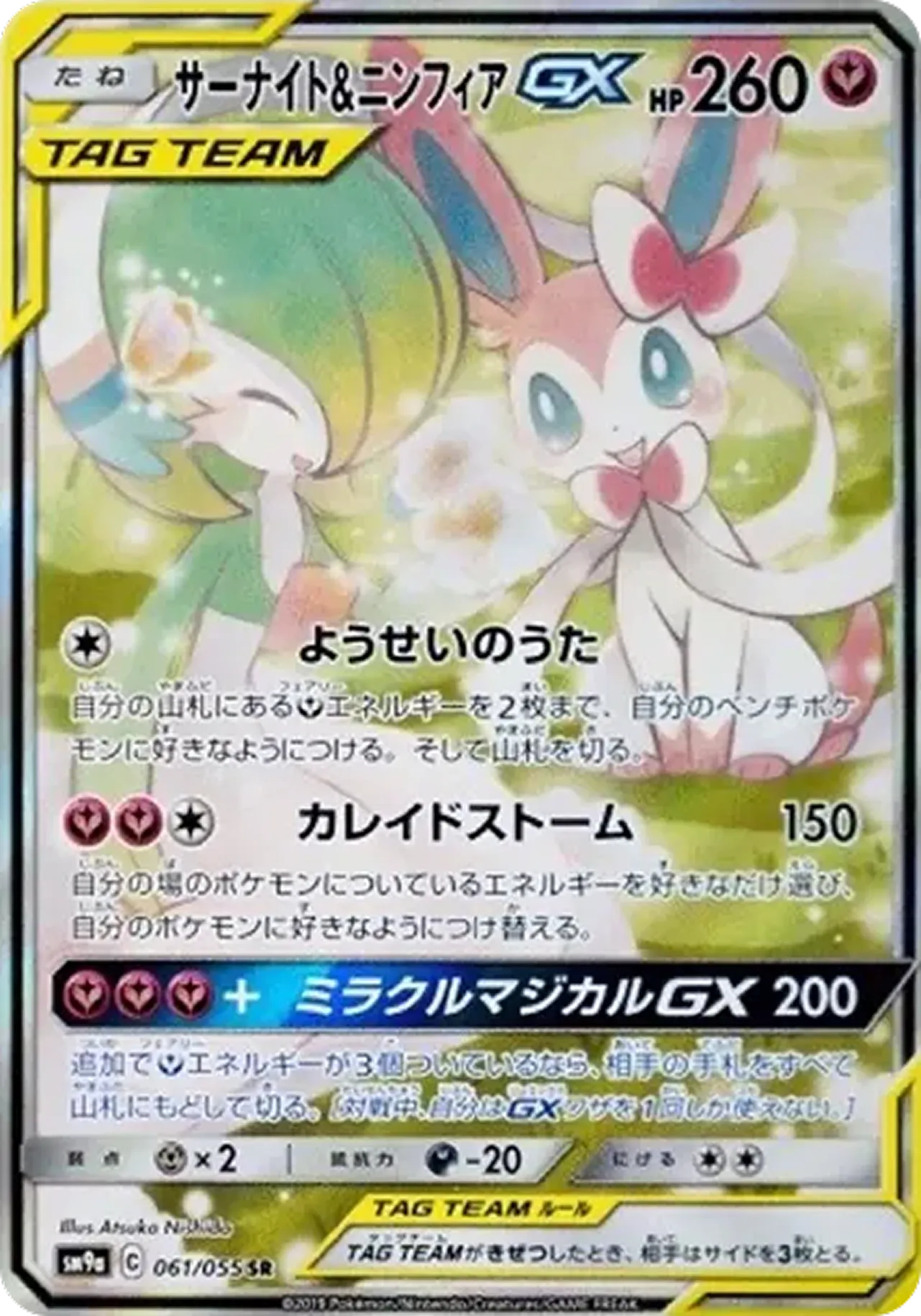 サーナイト&ニンフィアGX(SA)