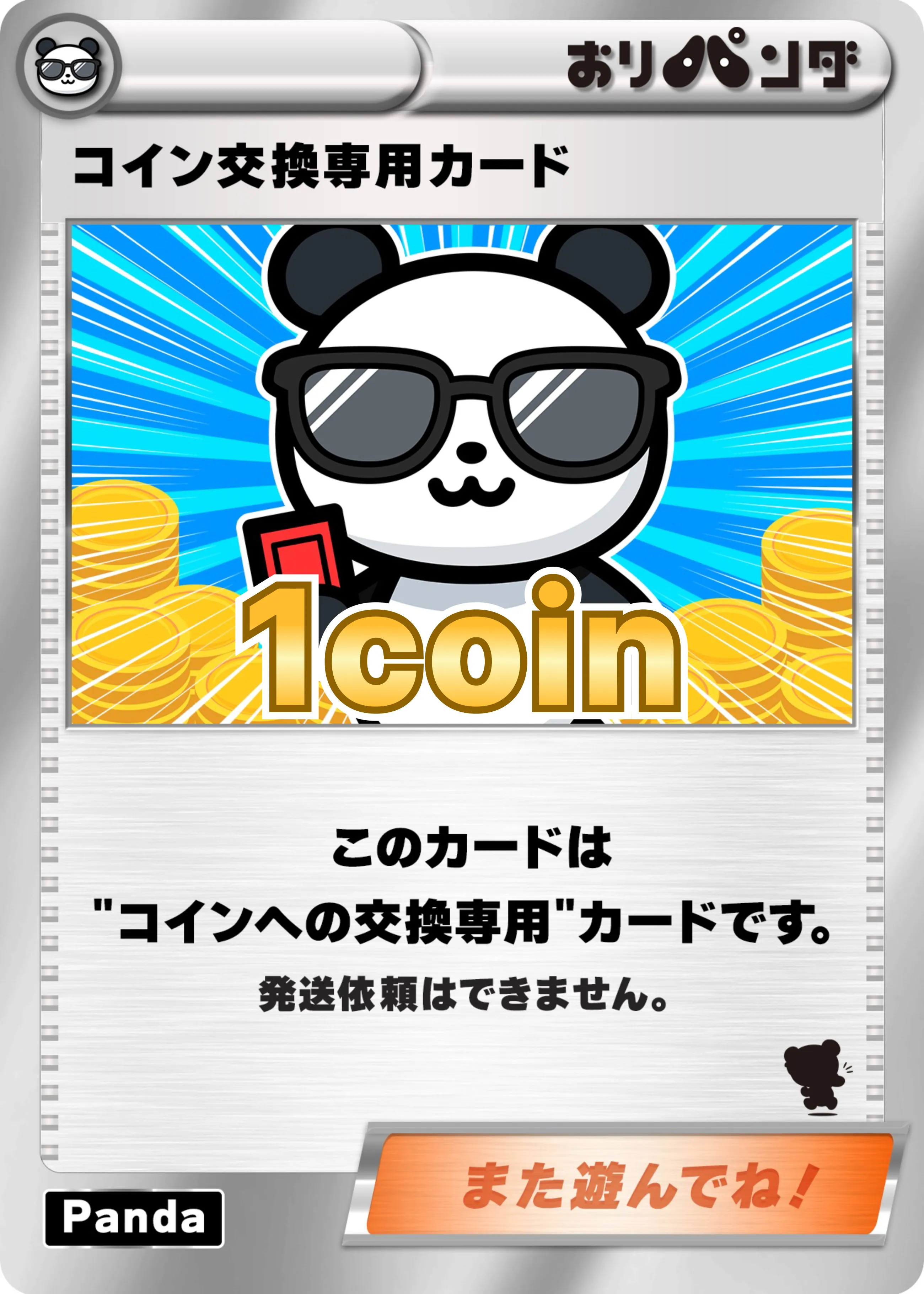 コイン交換専用カード