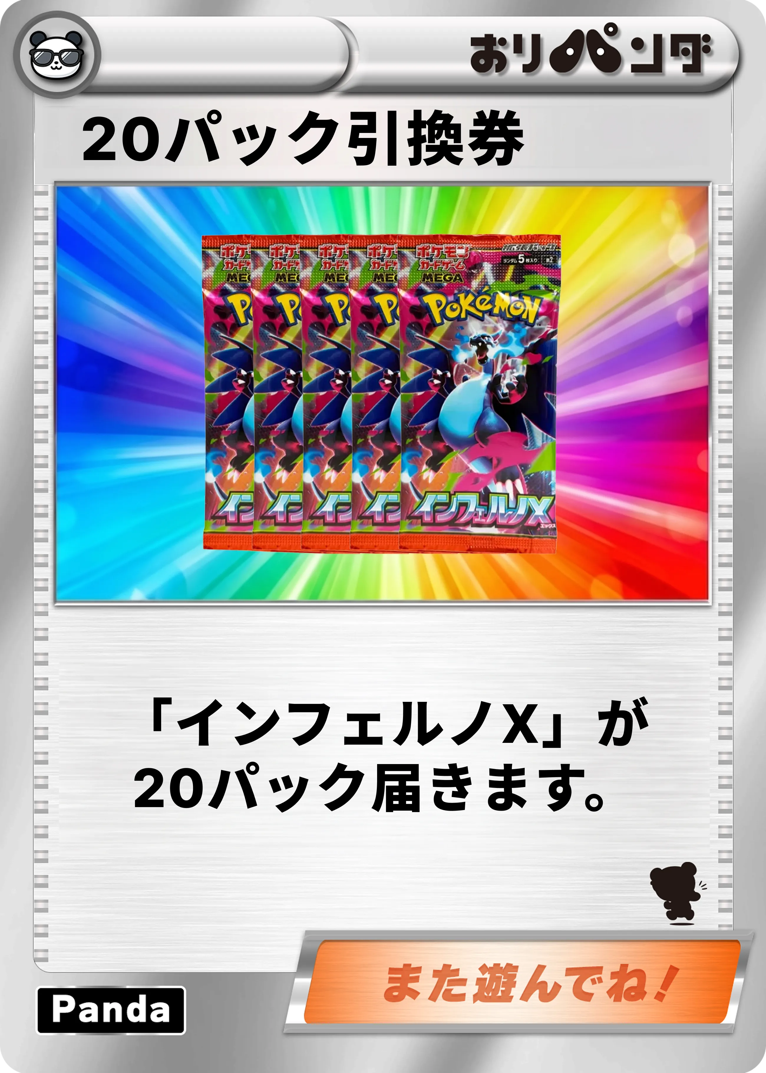 インフェルノX20パックセット