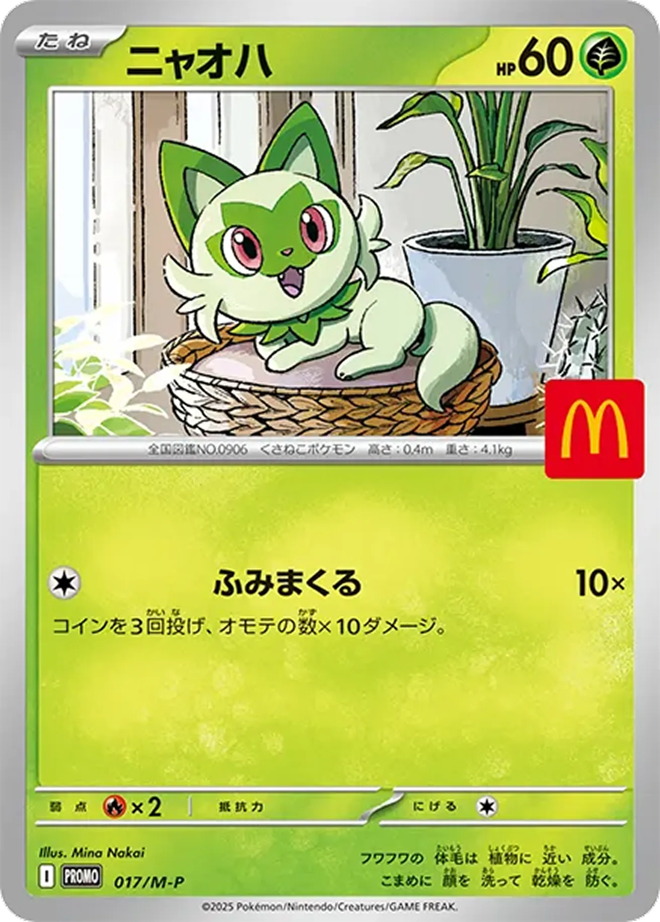 ニャオハ（マクドナルド）