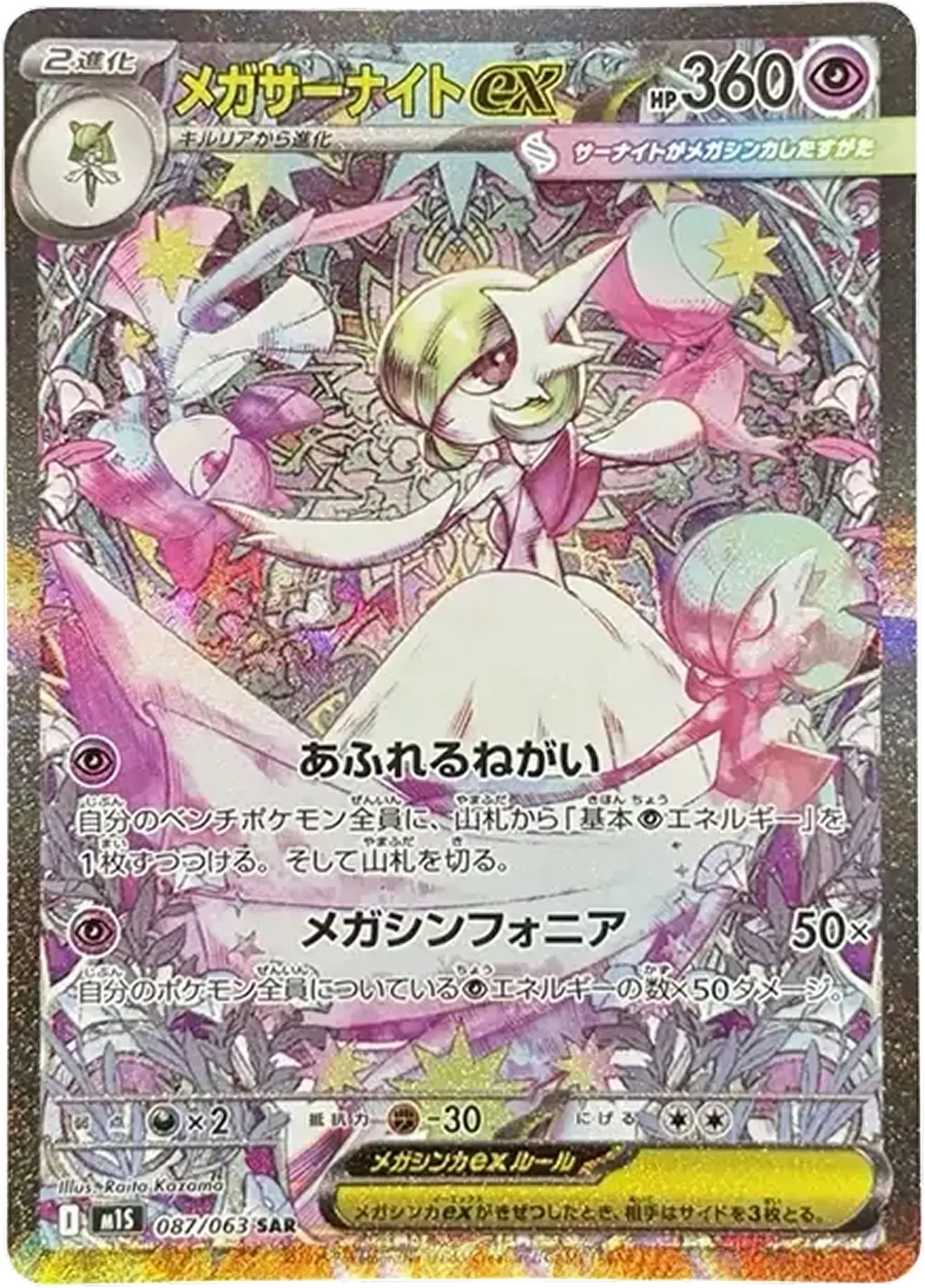 メガサーナイトex