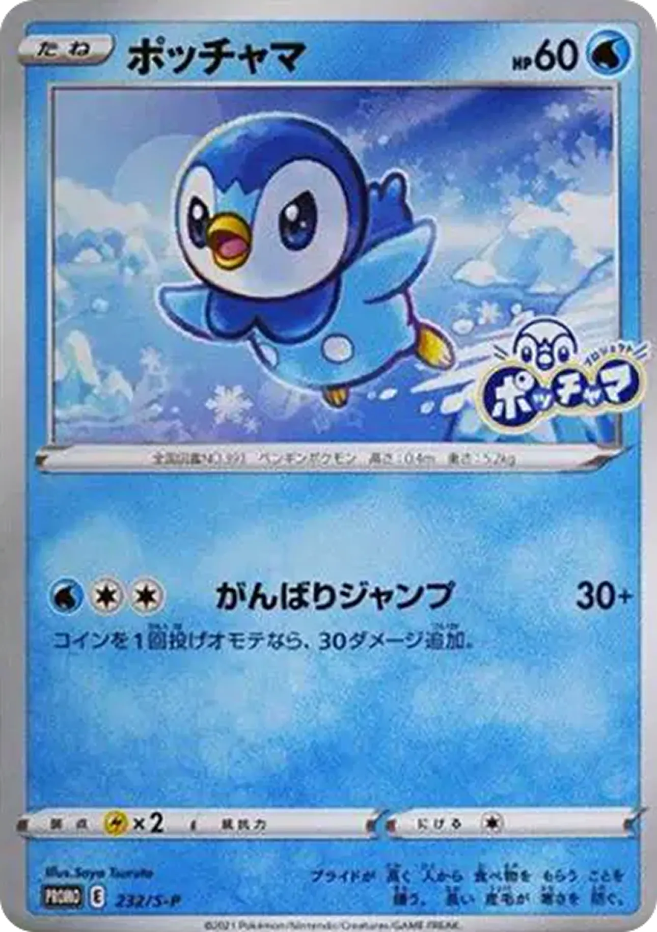 ポッチャマ