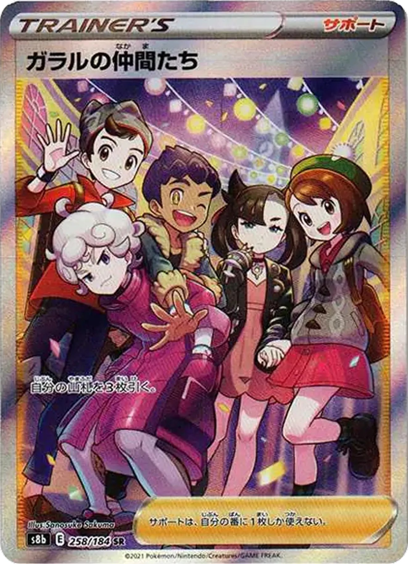 ガラルの仲間たち