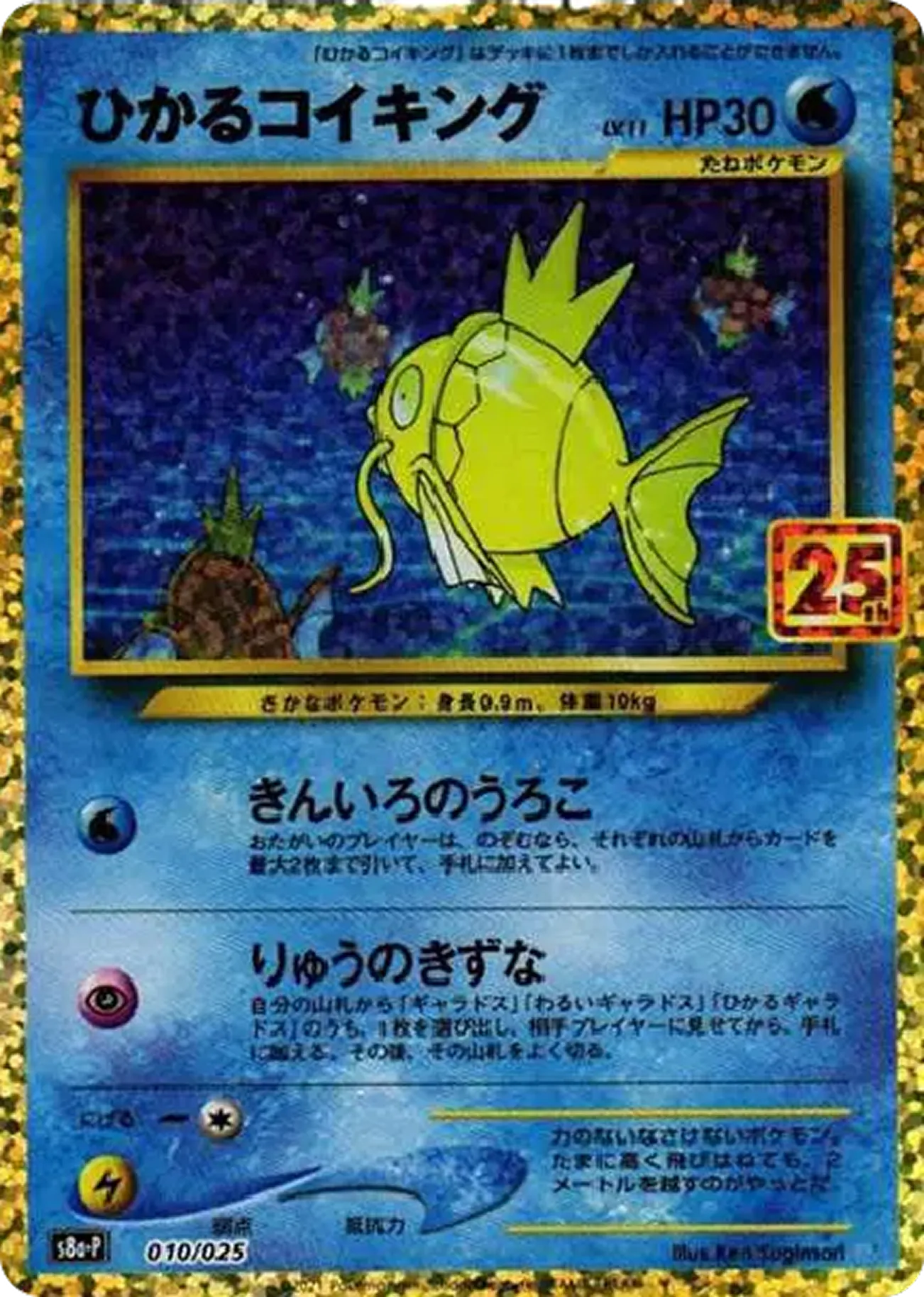 ひかるコイキング（25th）