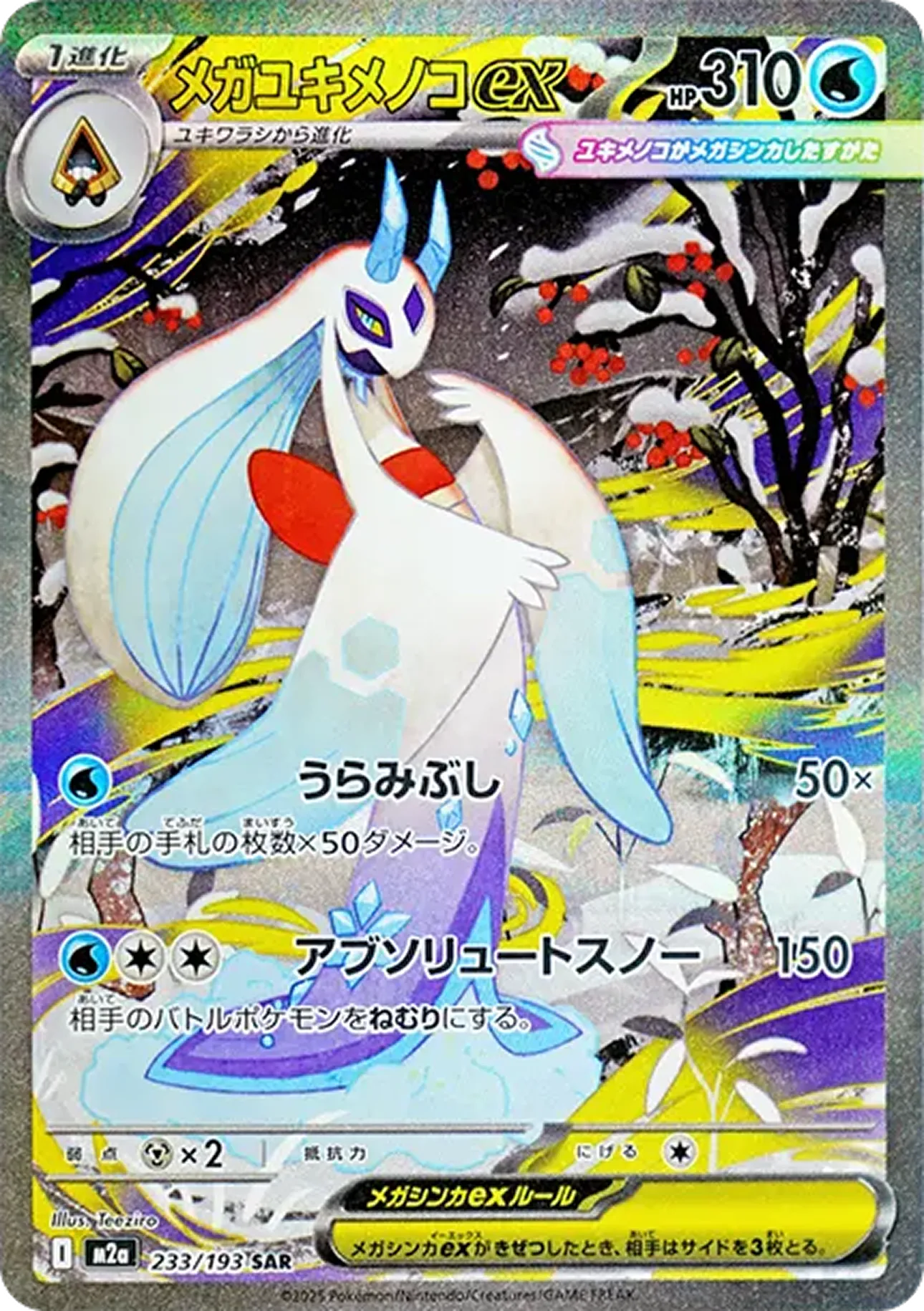 メガユキメノコex