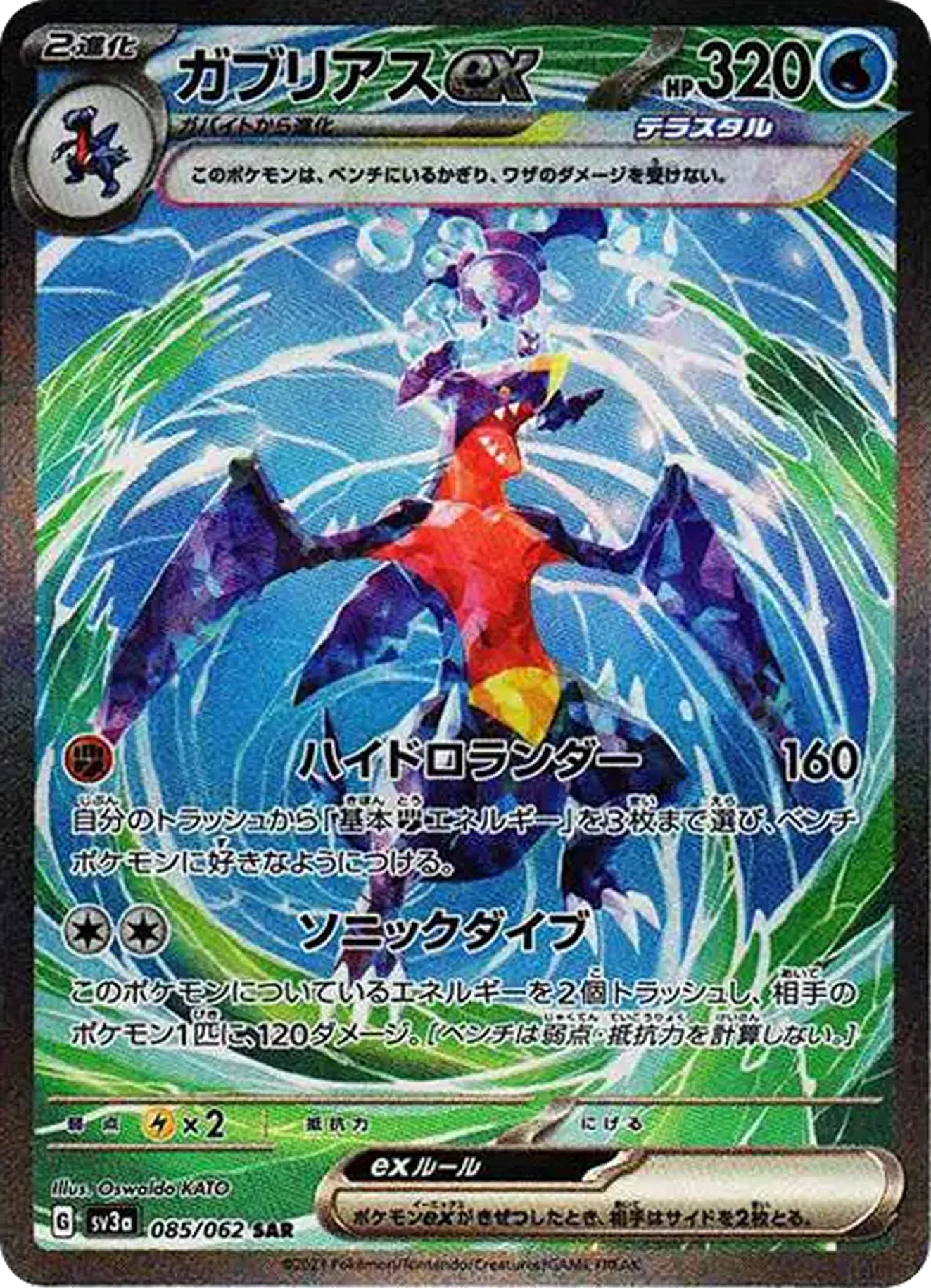 ガブリアスex