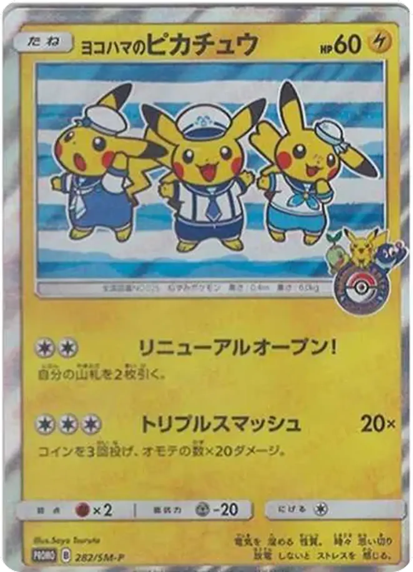 ヨコハマのピカチュウ