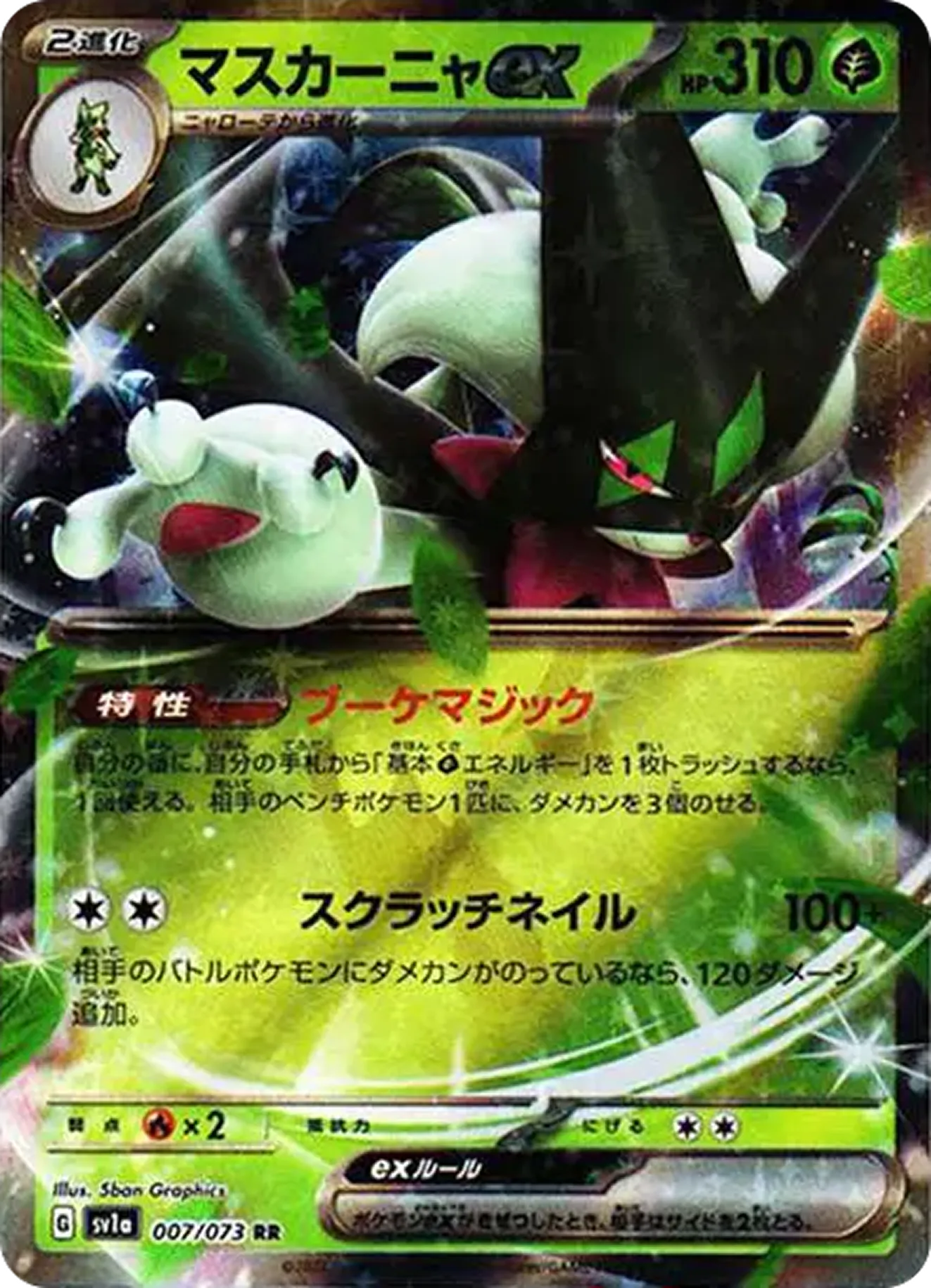 マスカーニャex