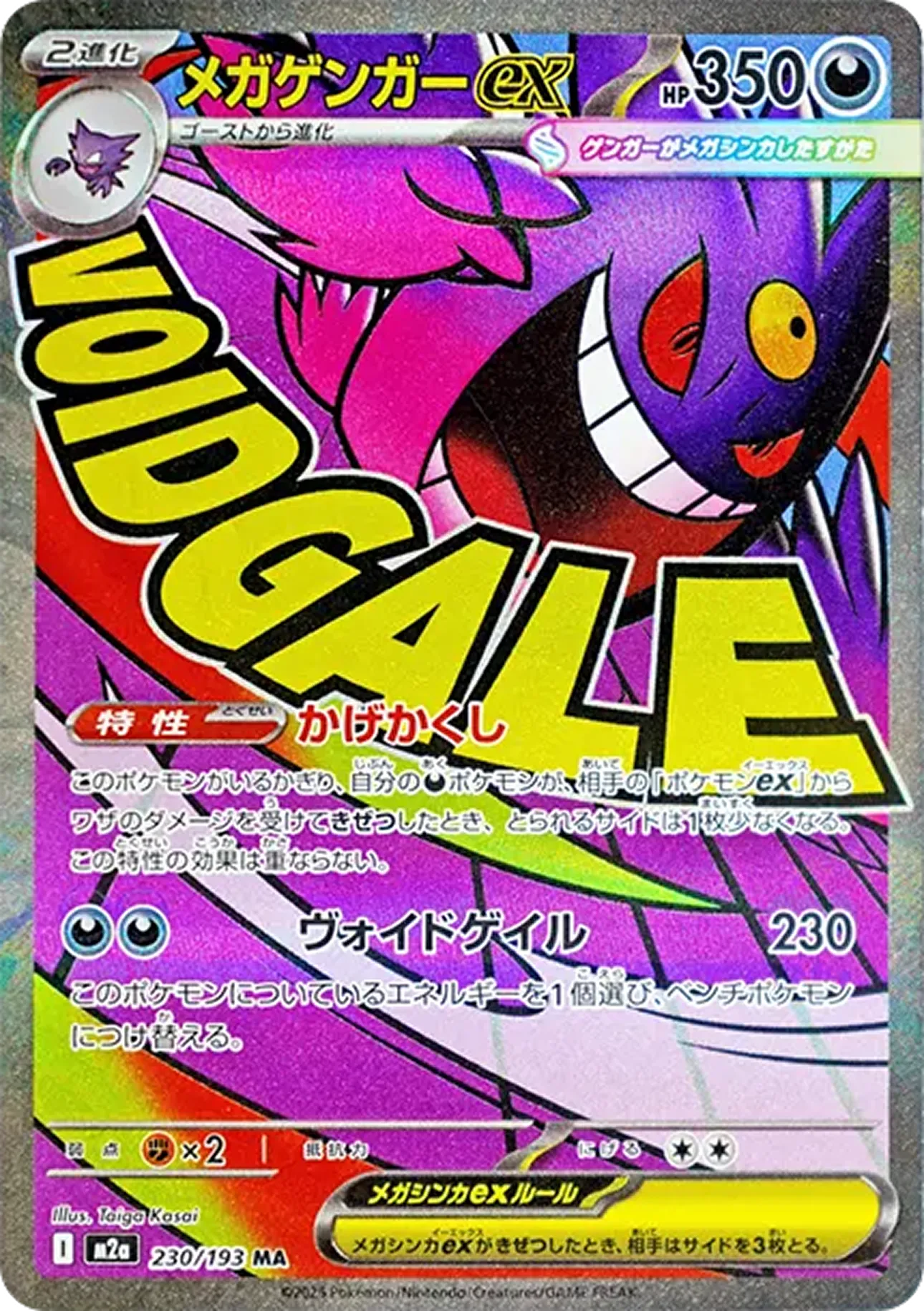 メガゲンガーex