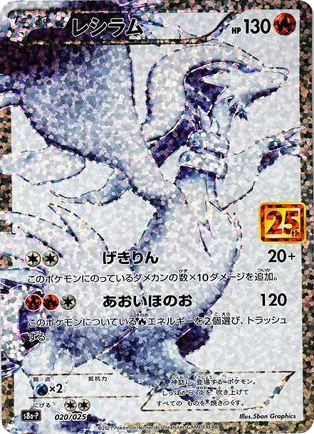 レシラム（25th）