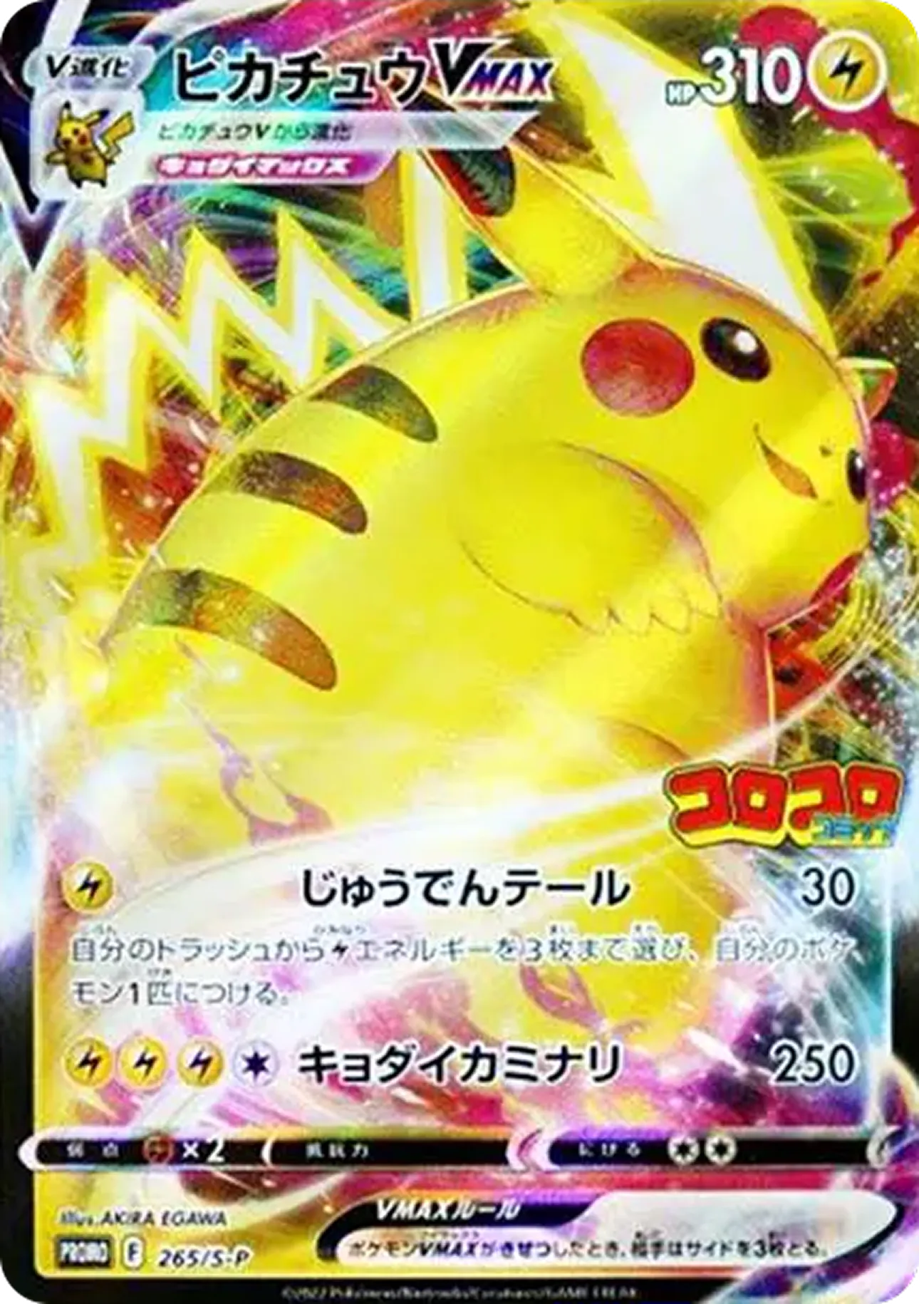 ピカチュウVMAX（コロコロ）