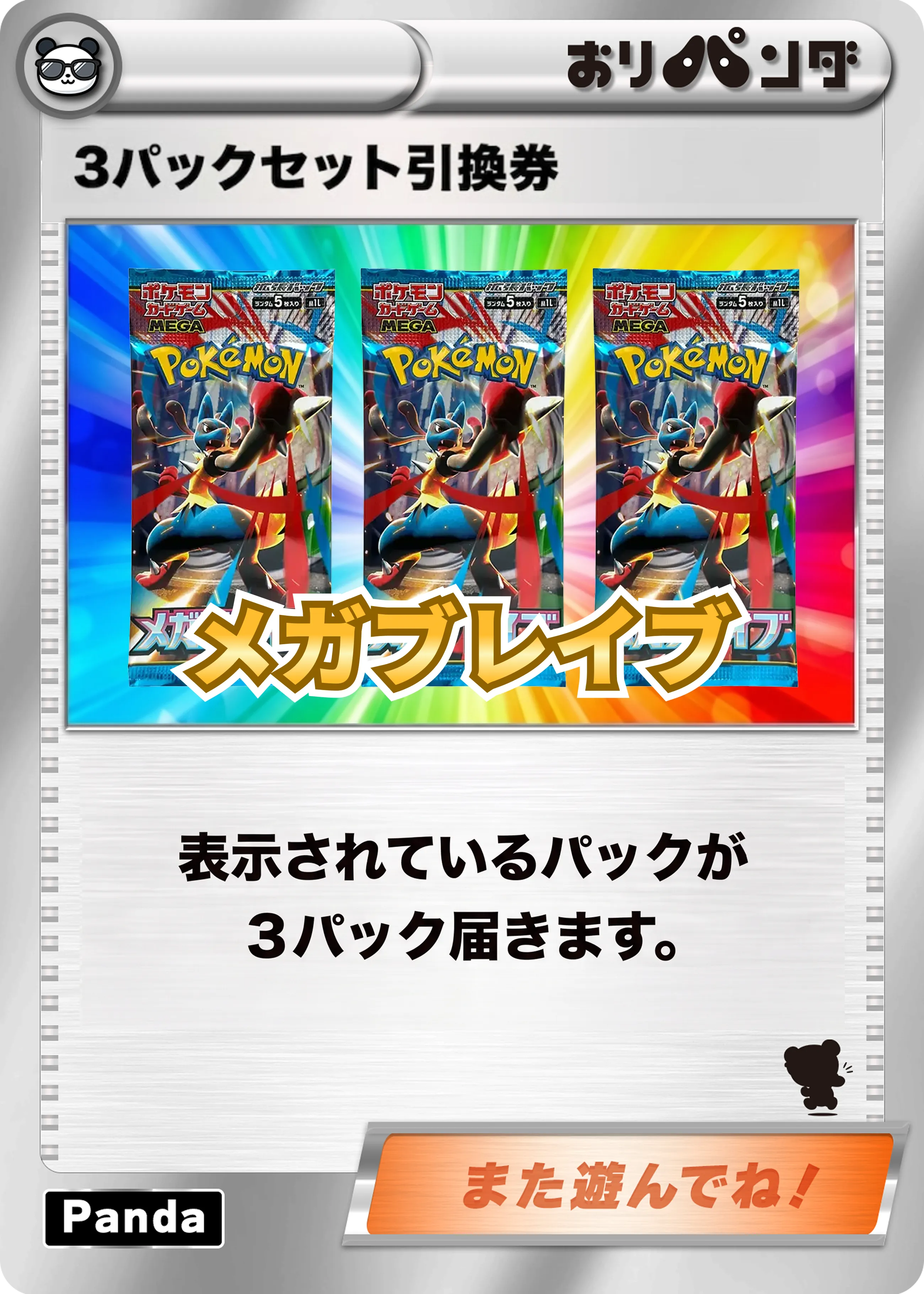 メガブレイブ3パックセット引換券