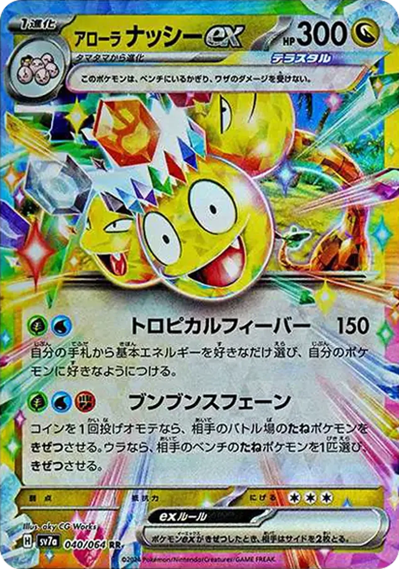 アローラナッシーex