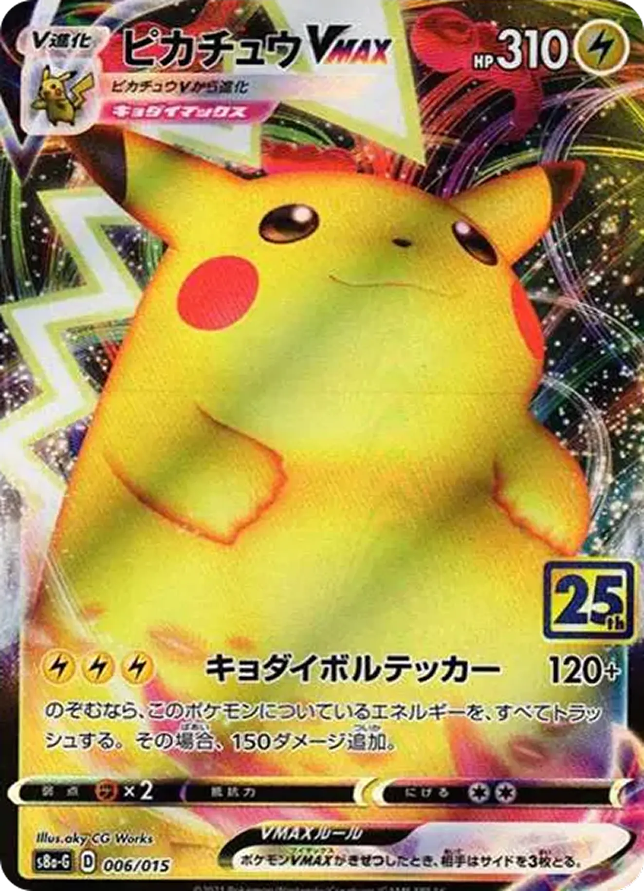ピカチュウVMAX（25th）