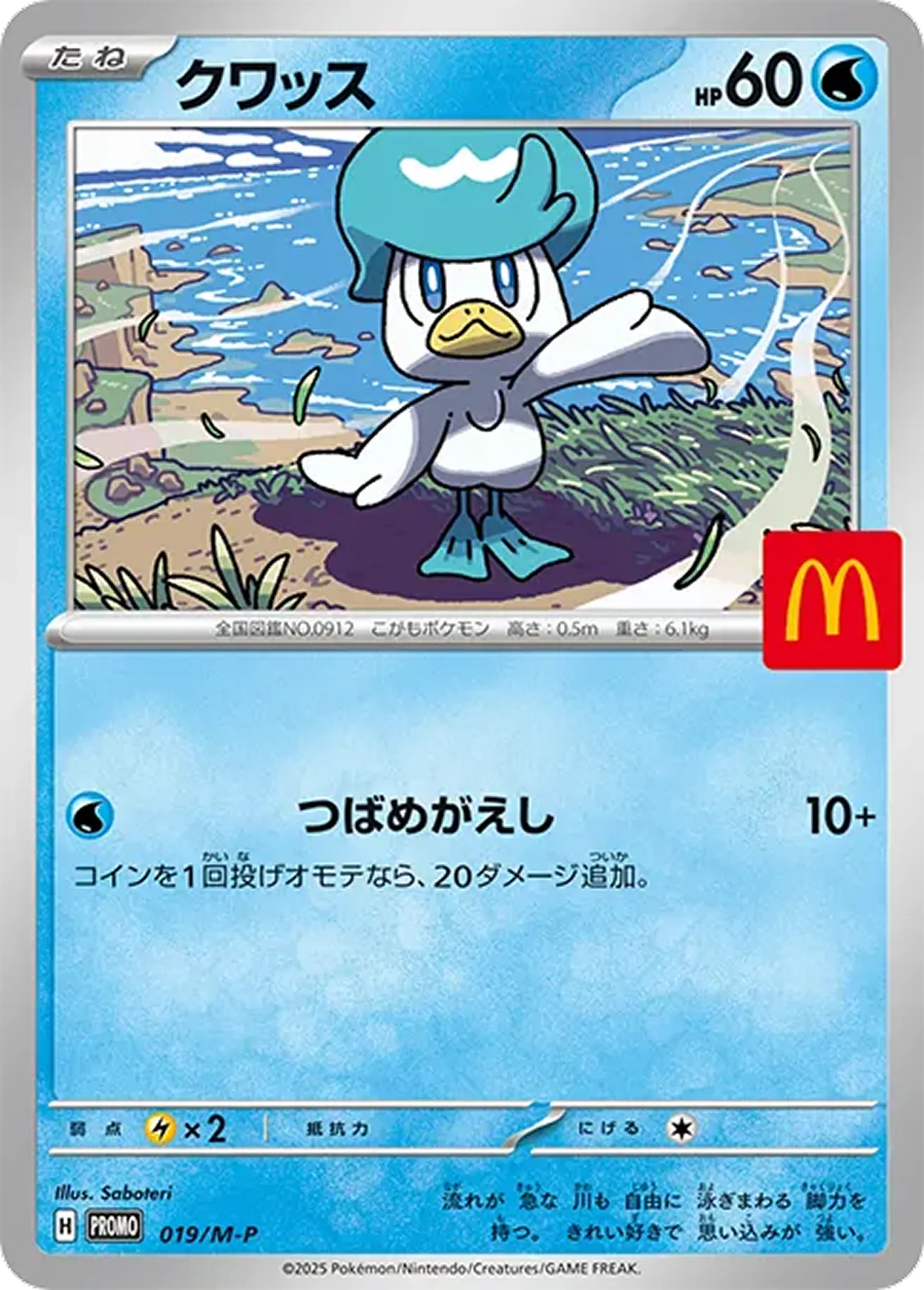 クワッス（マクドナルド）