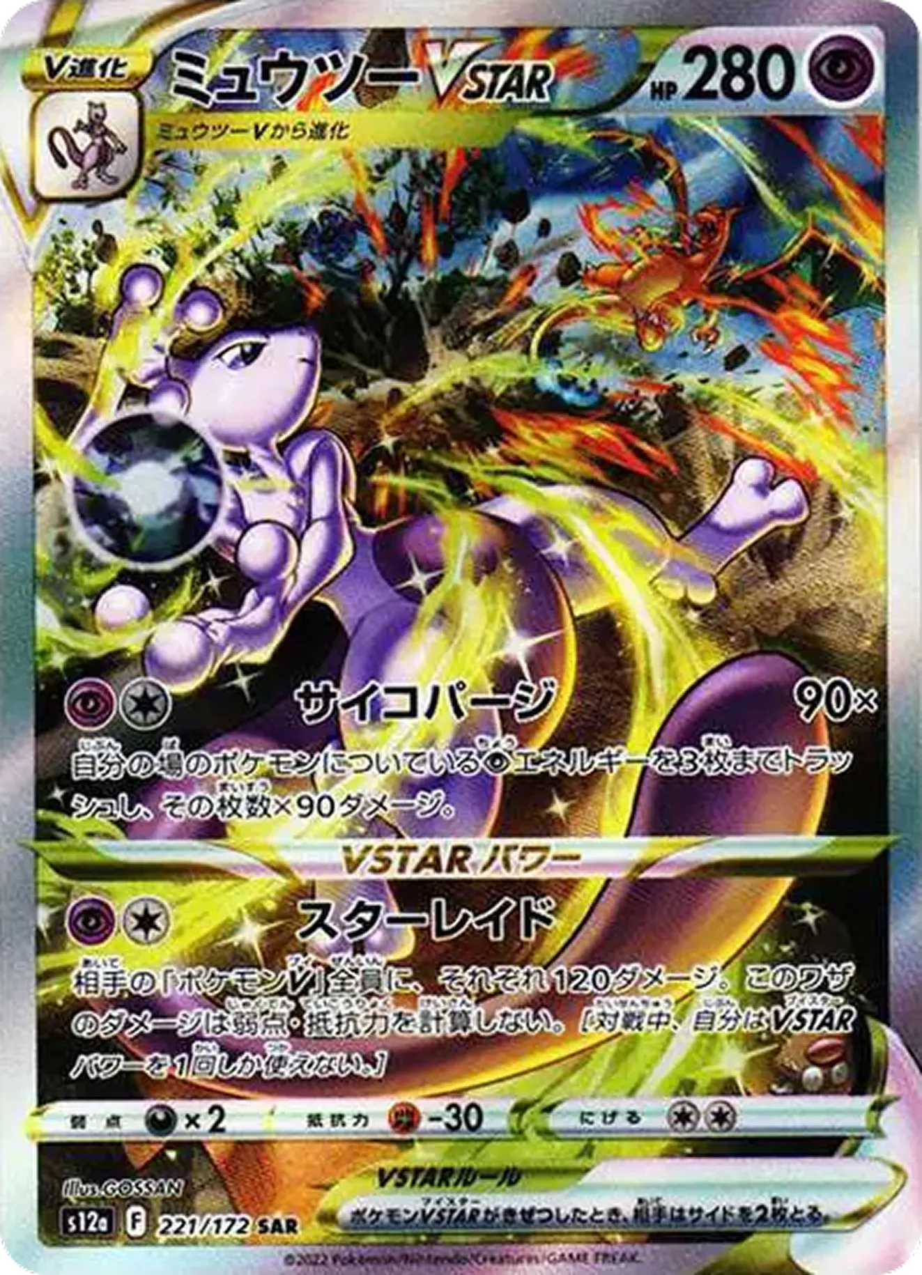 ミュウツーVSTAR（リザードンと戦闘）