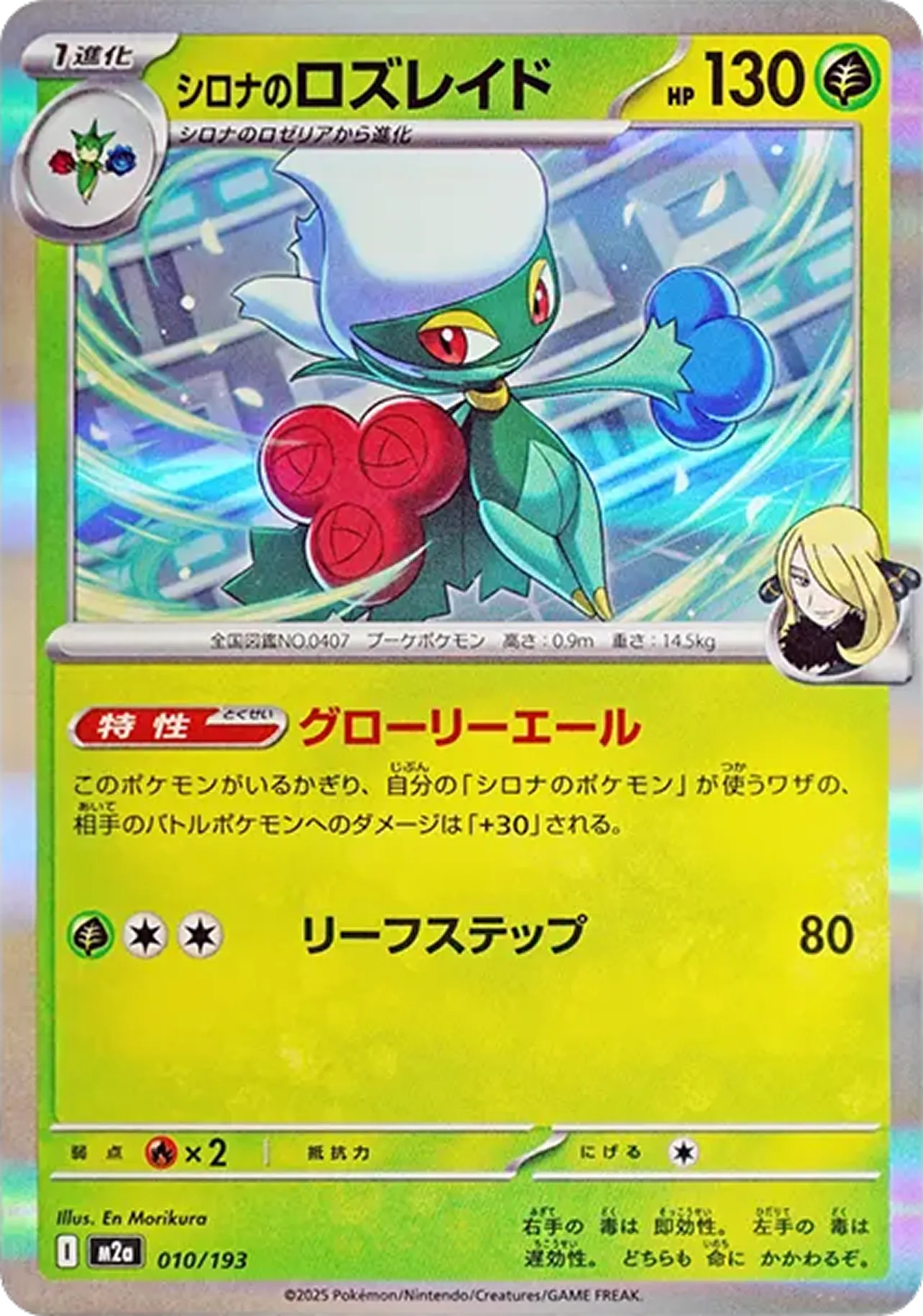 シロナのロズレイド