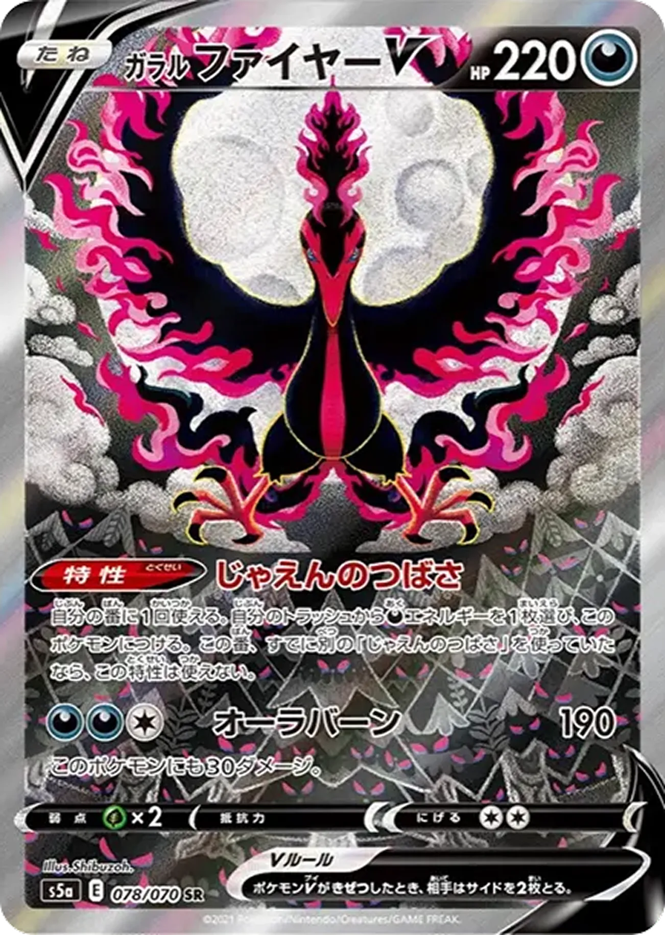 ガラルファイヤーV(SA)