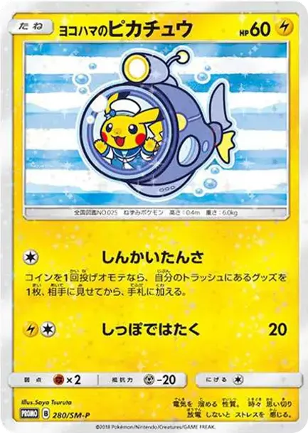 ヨコハマのピカチュウ(潜水艦)