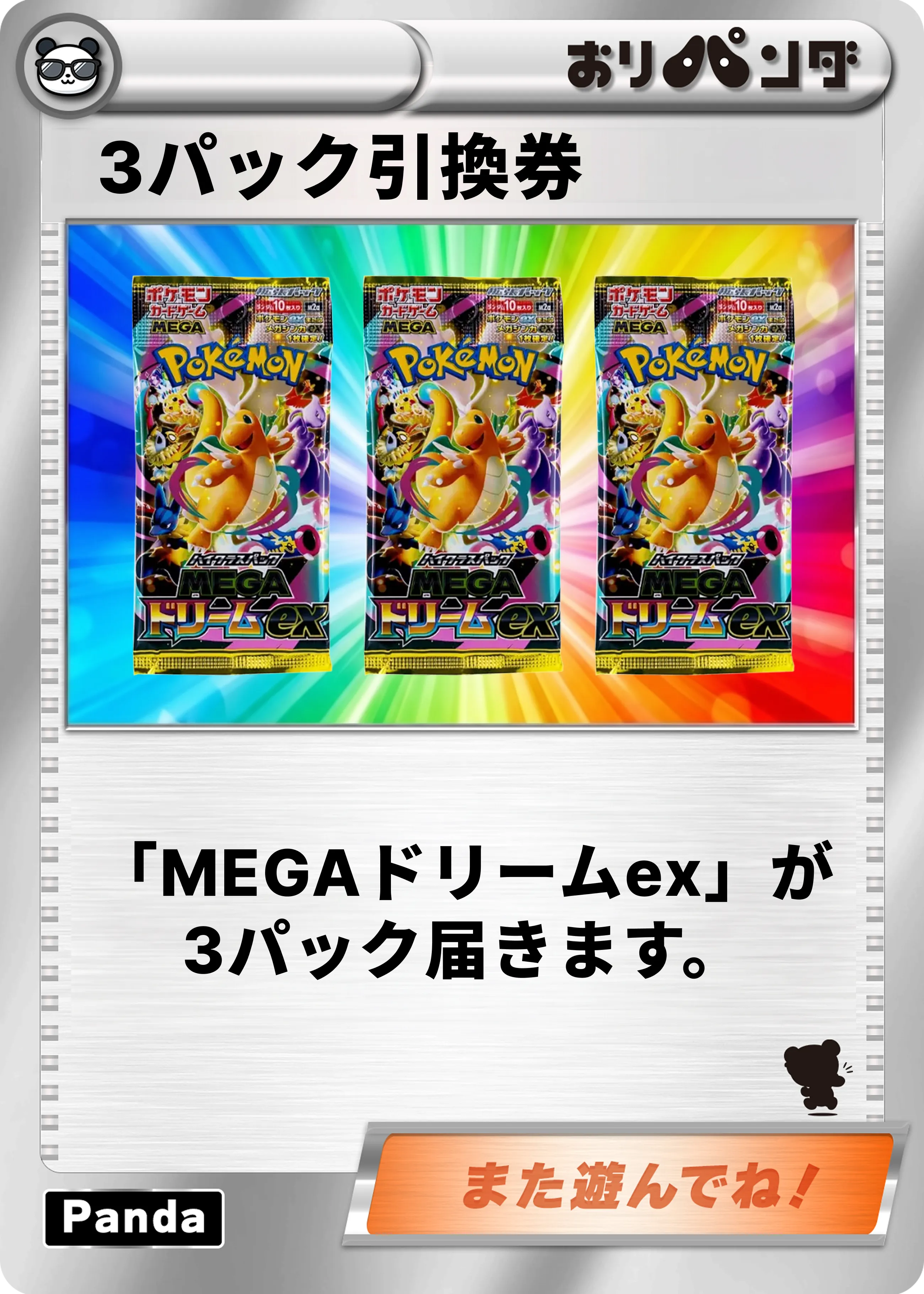【MEGAドリームex】3パックセット引換券