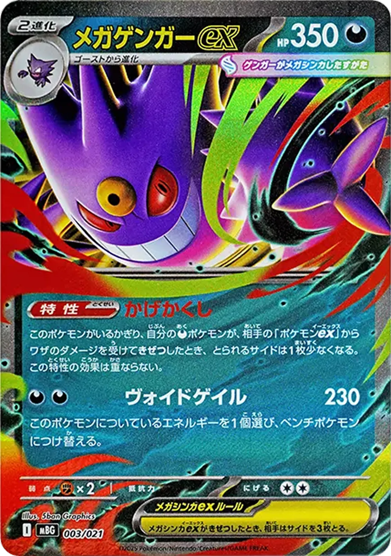 メガゲンガーex