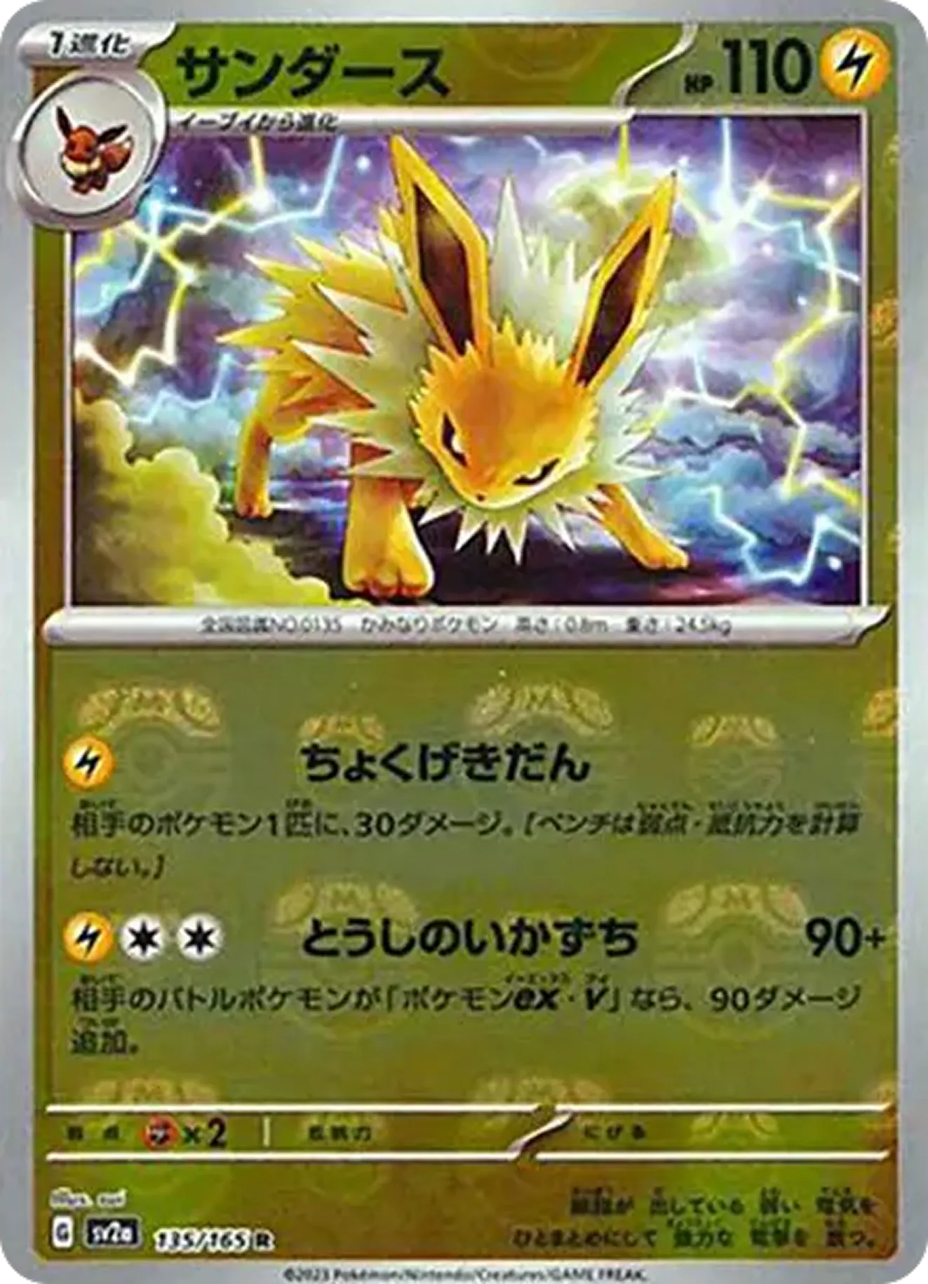 サンダース（マスターボールミラー）