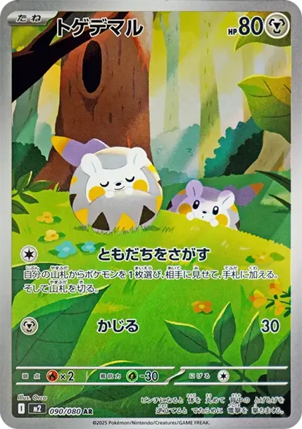 トゲデマル
