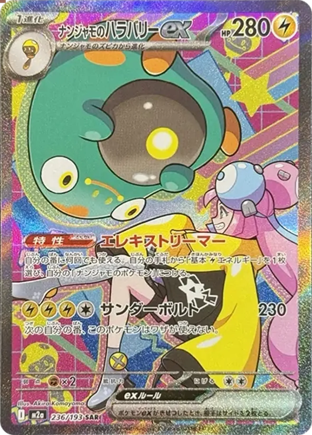 ナンジャモのハラバリーex