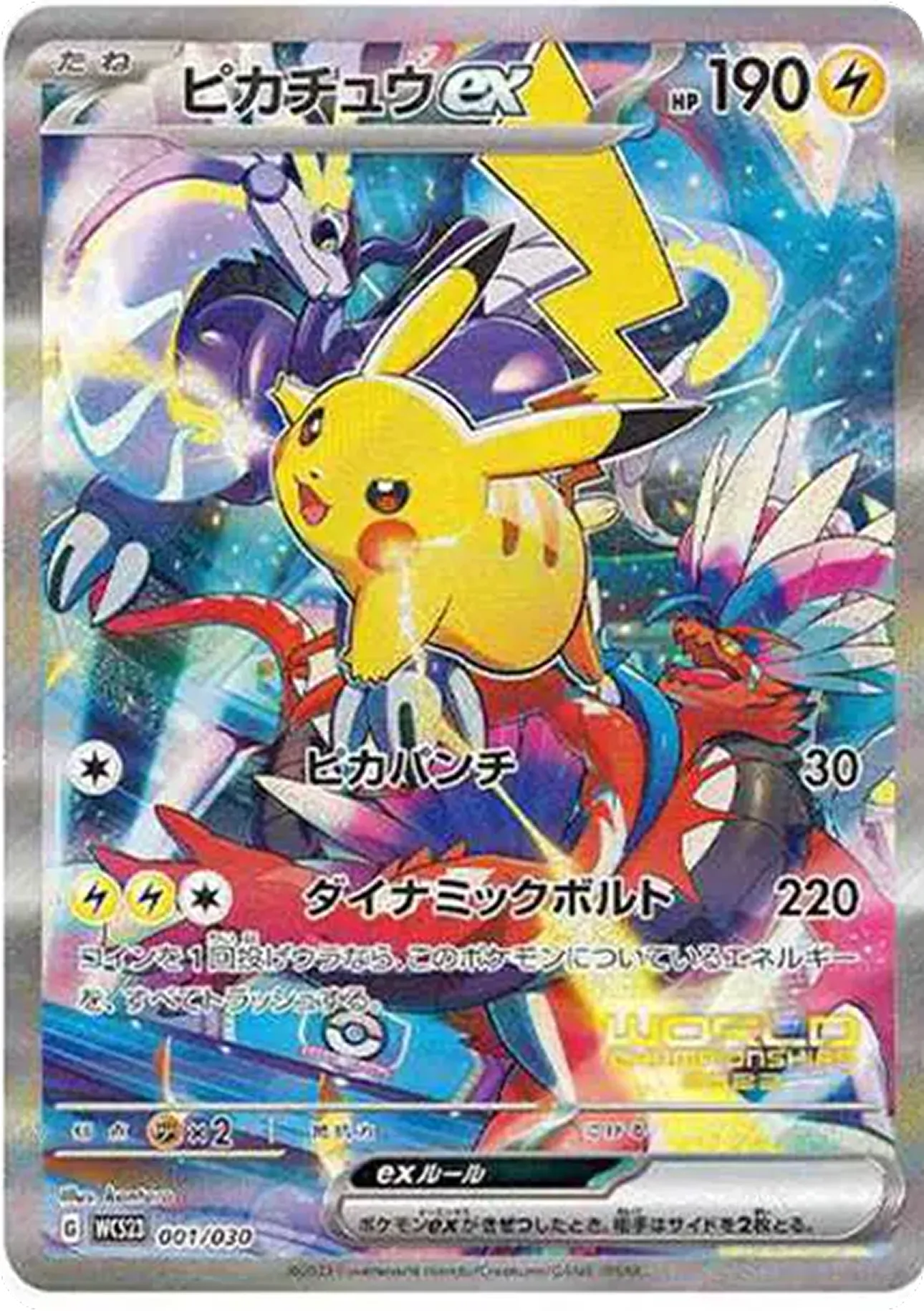 ピカチュウex(WCS2023 横浜記念デッキ)