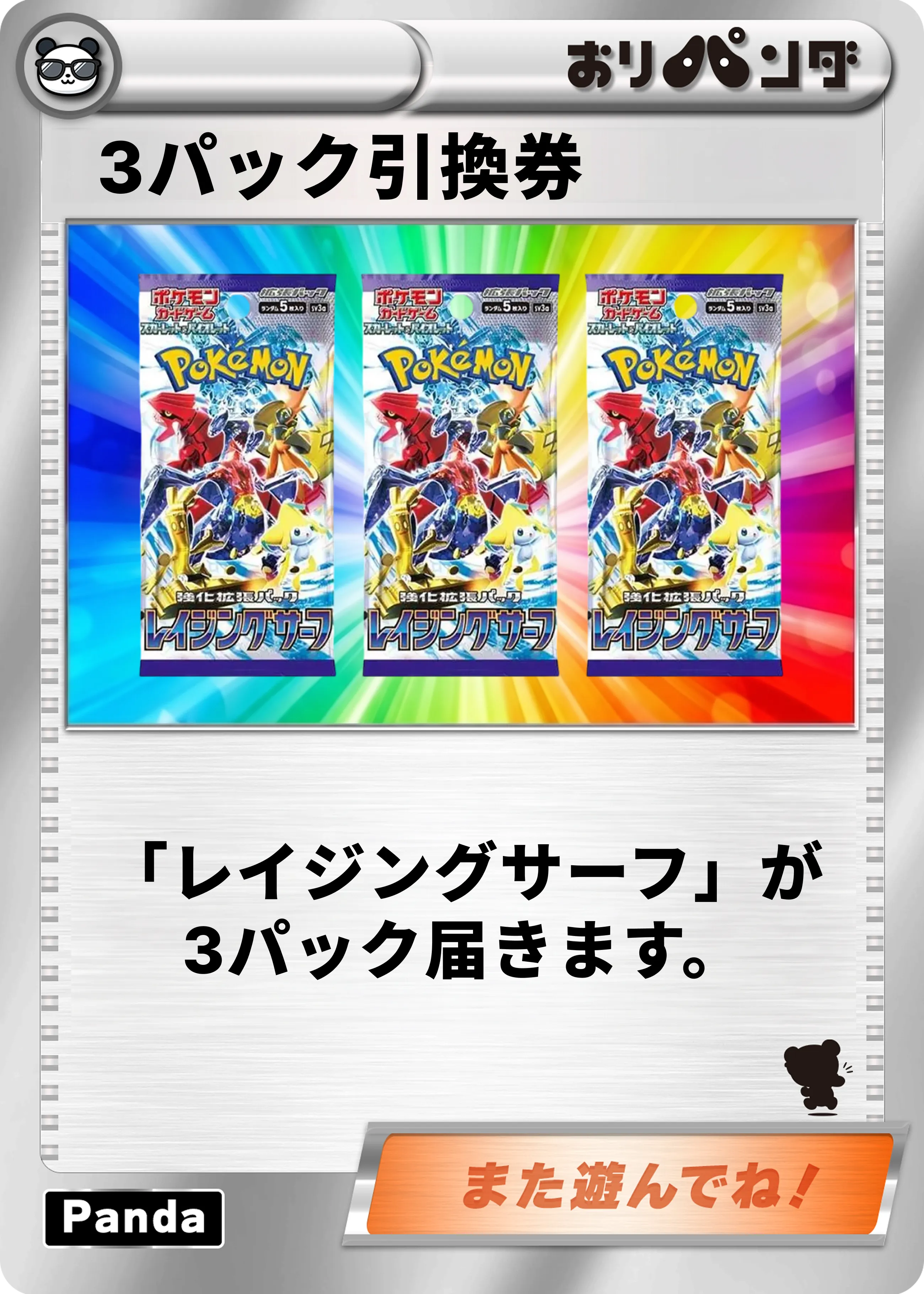 【レイジングサーフ】3パック引換券