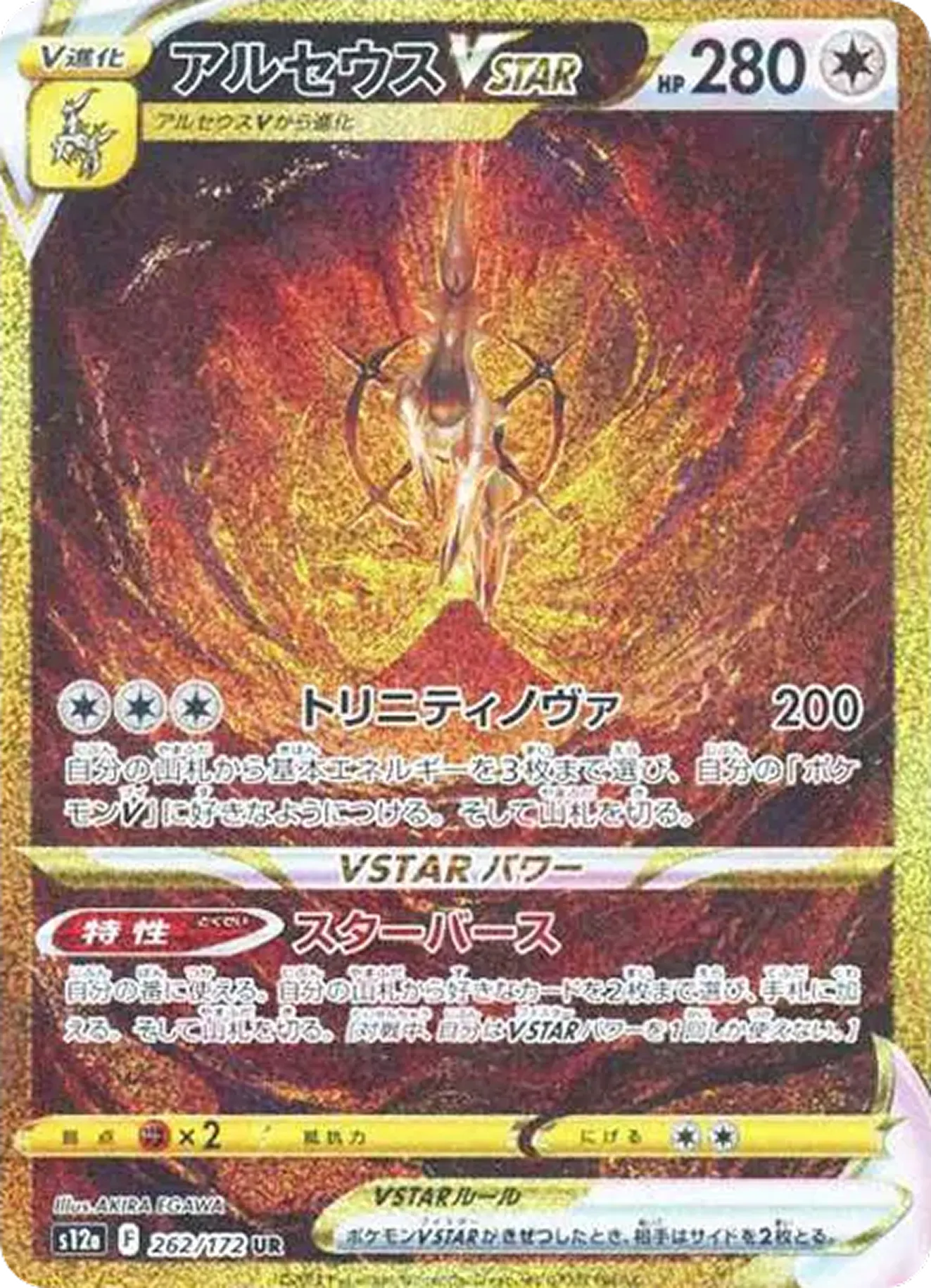 アルセウスVSTAR