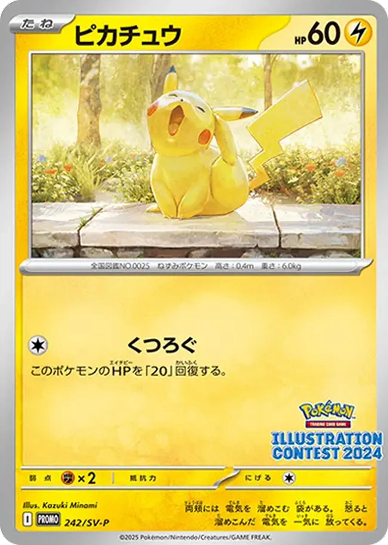 ピカチュウ（イラストレーションコンテスト 2024）