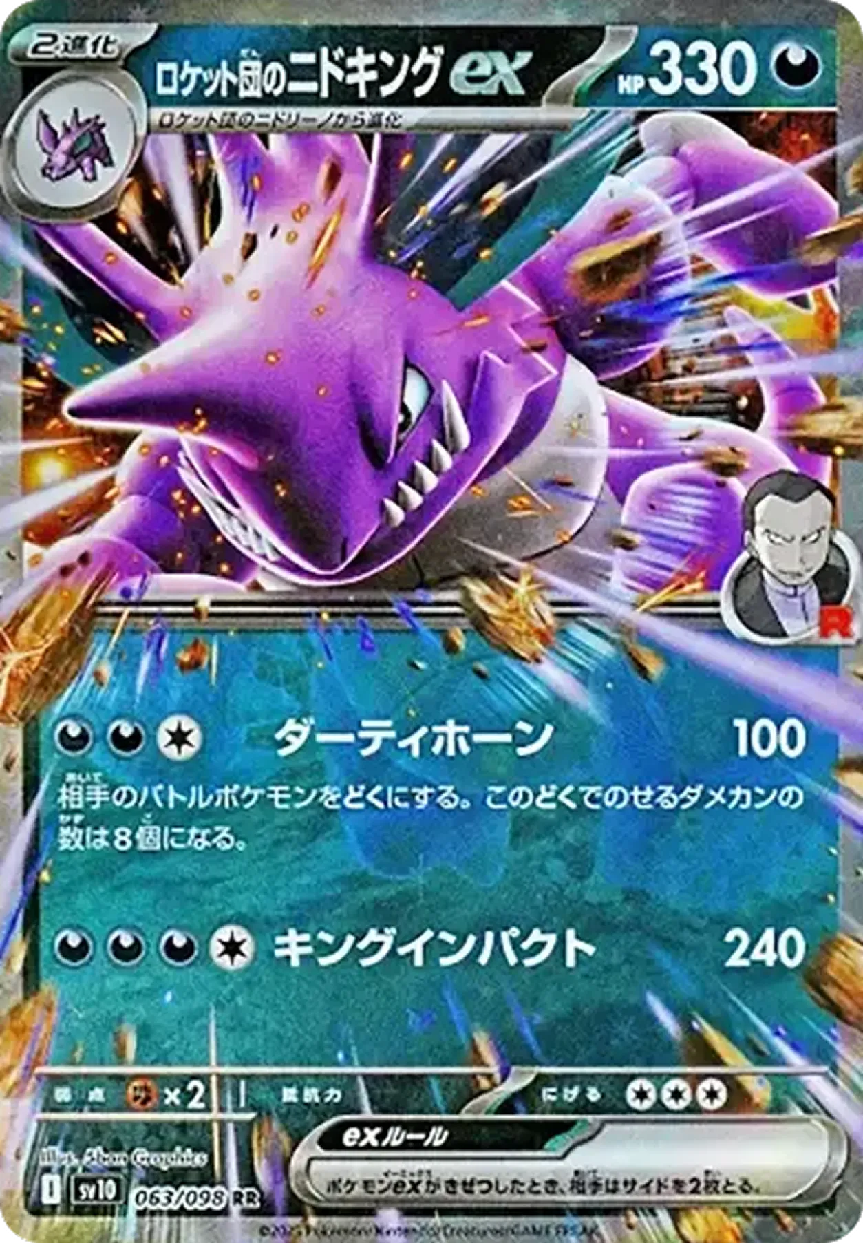 ロケット団のニドキングex