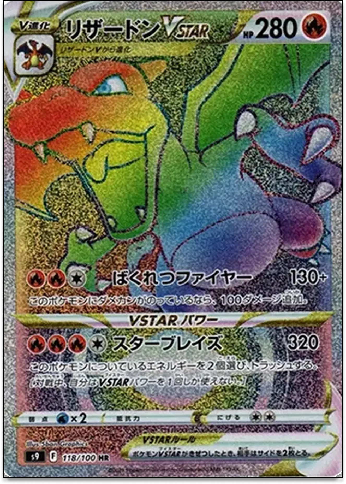 リザードンVSTAR