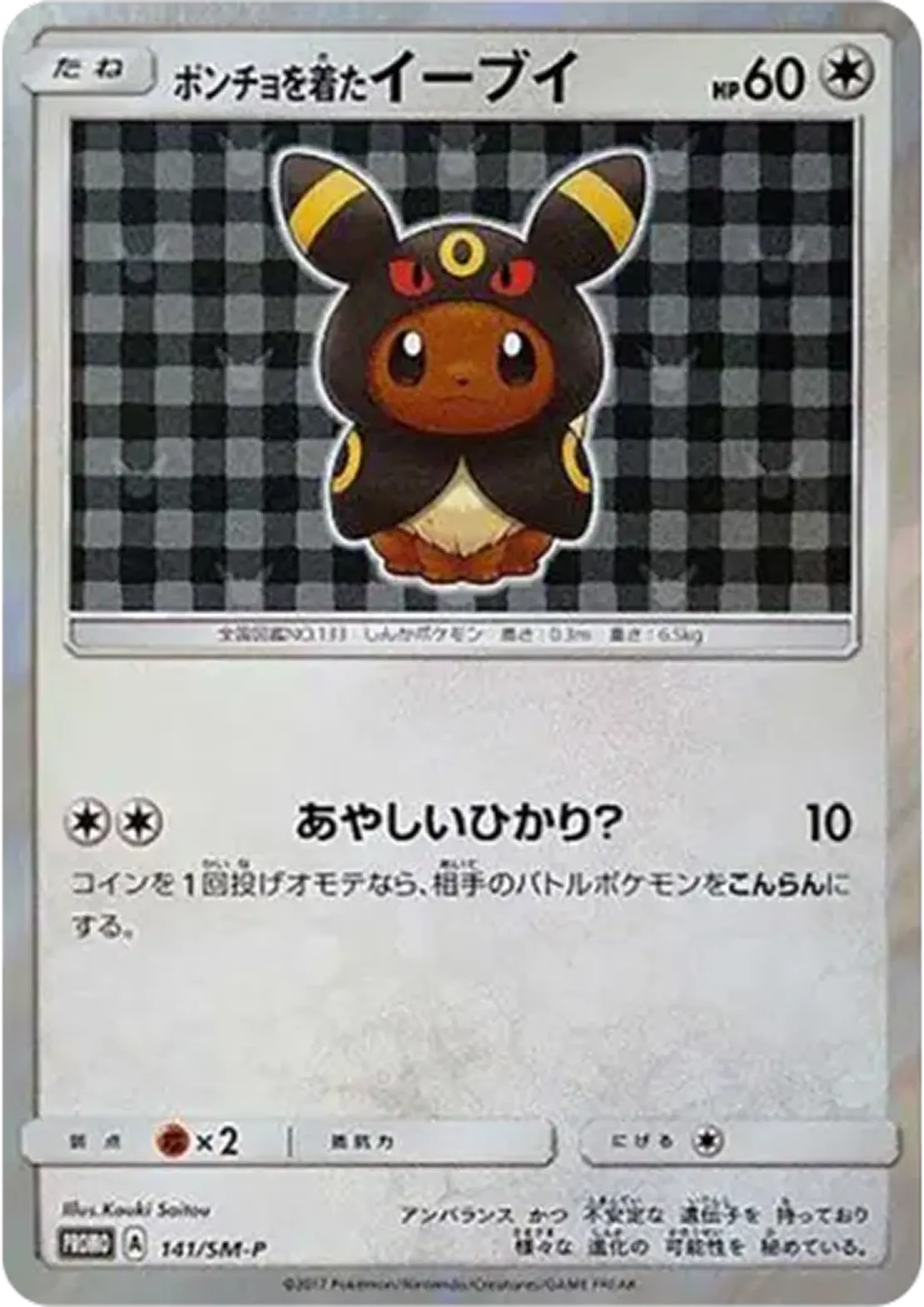 ポンチョを着たイーブイ ブラッキー