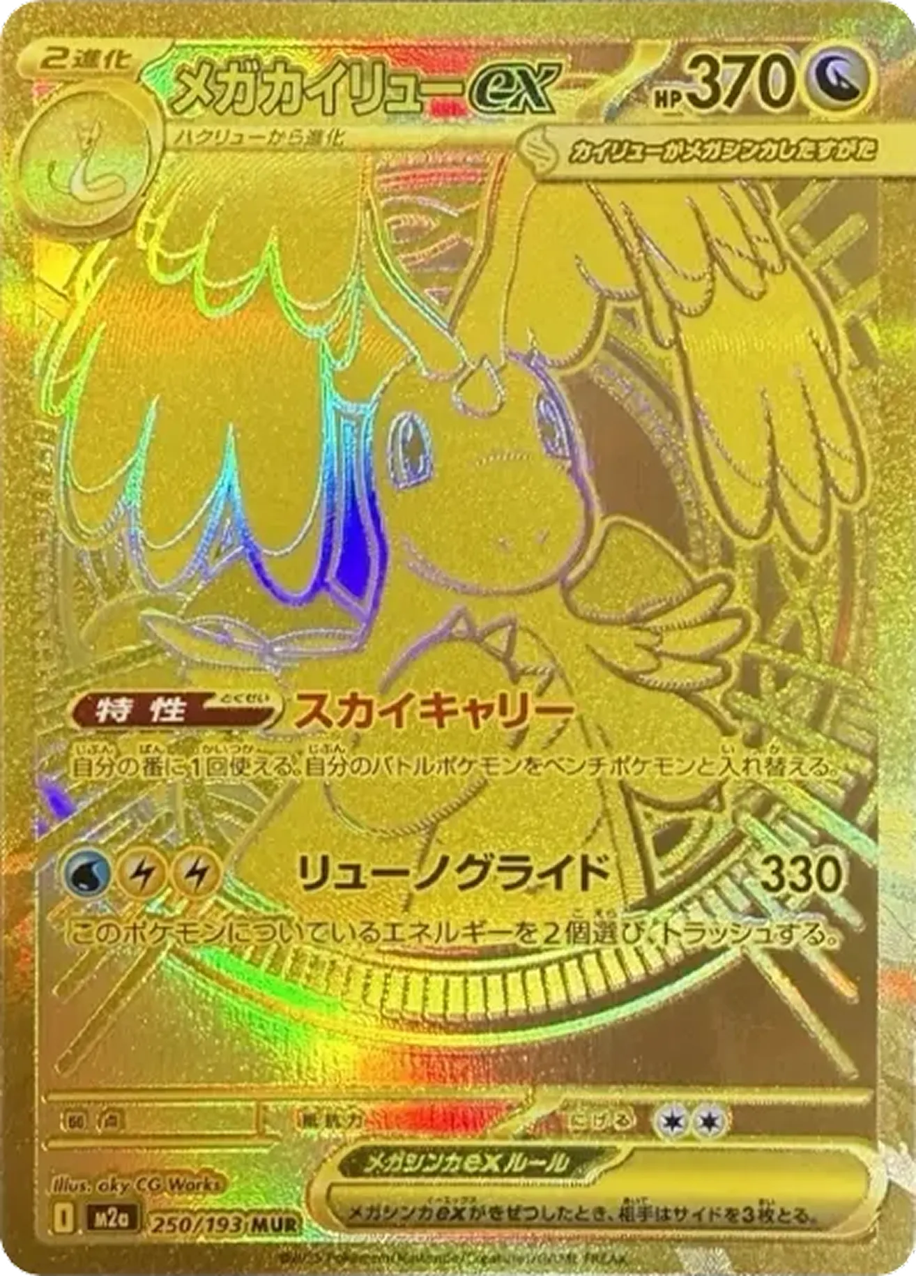 メガカイリューex