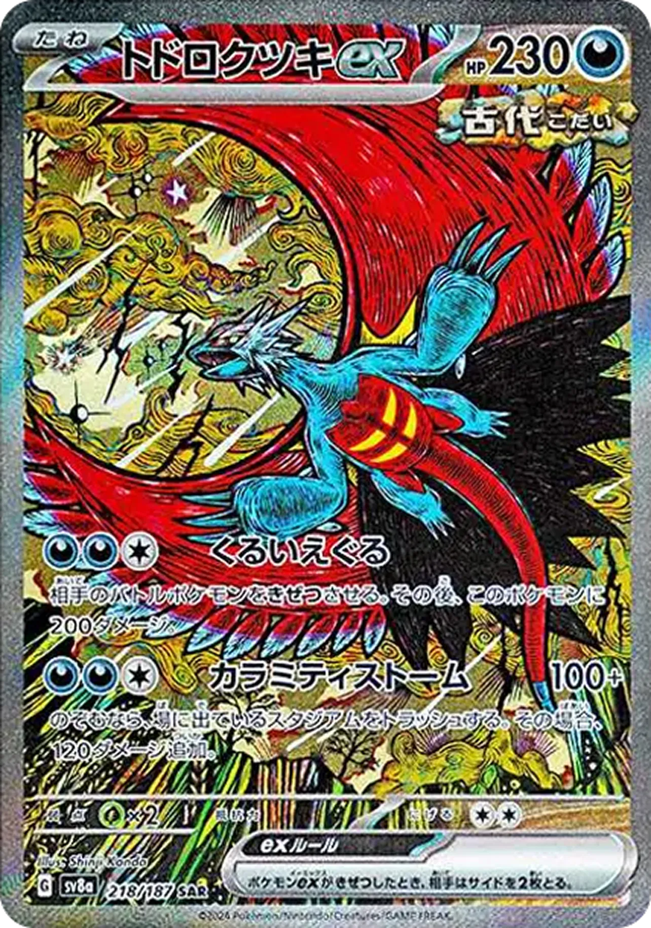 トドロクツキex